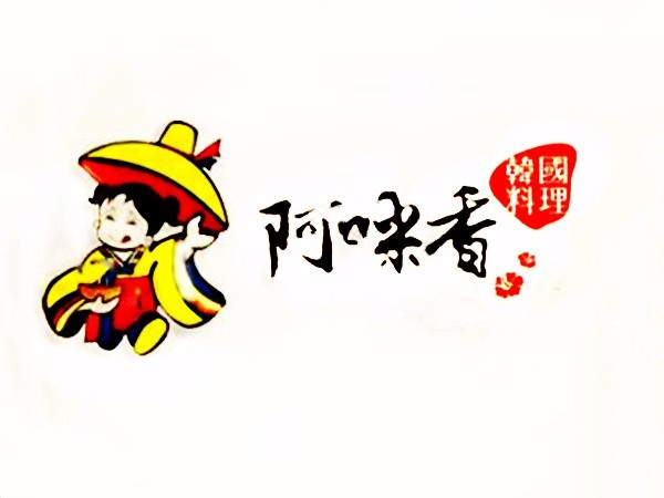 江南美食-阿咪香韩国烤肉(临安店)