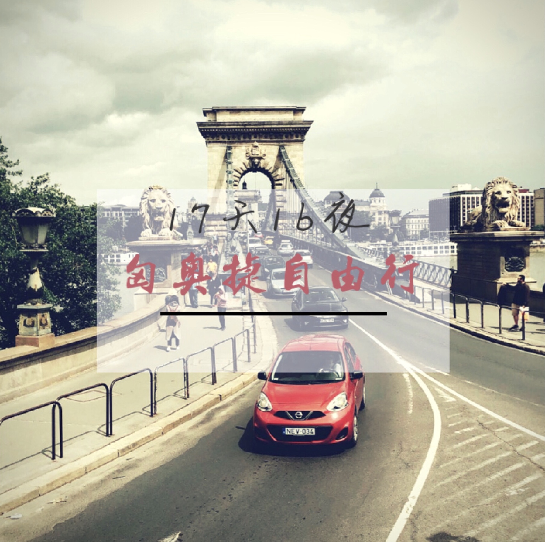 【邂逅•东欧】17天16夜 匈奥捷自由行    行程全攻略_游记