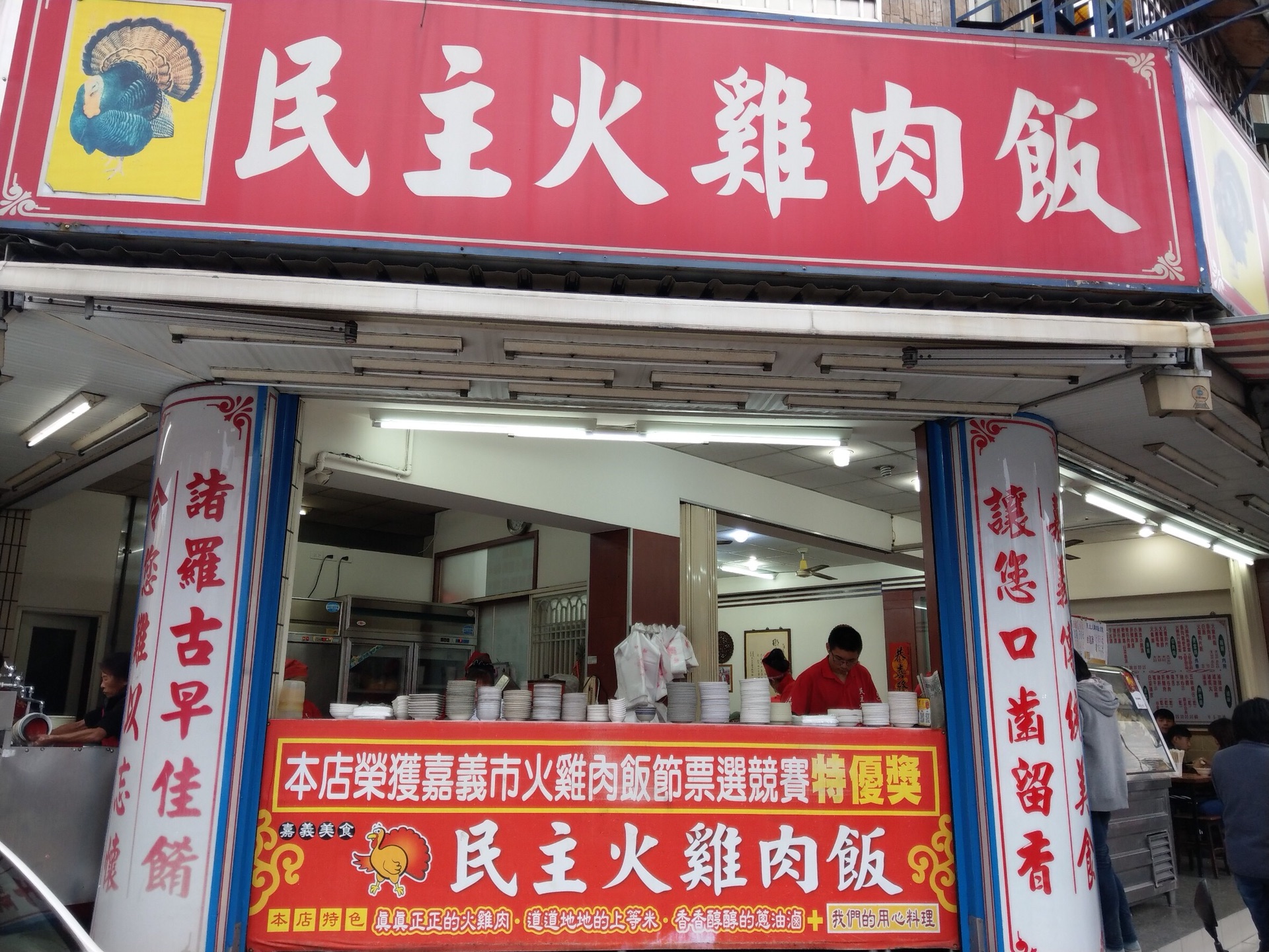 嘉义美食-民主火鸡肉饭