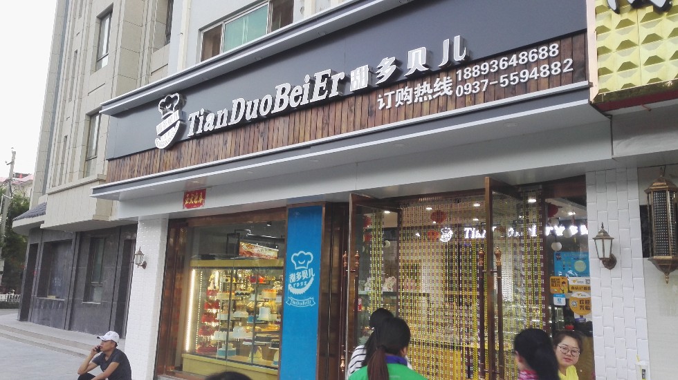 瓜州美食-甜多贝儿