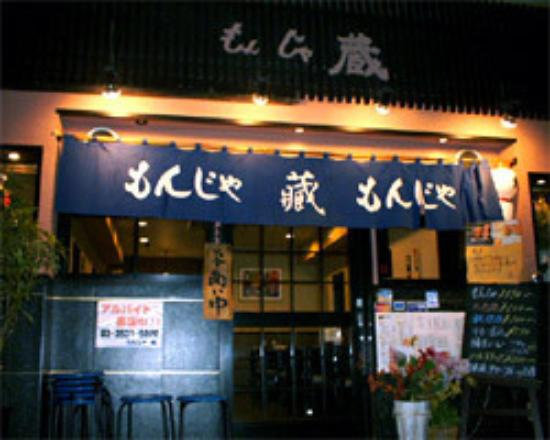 东京美食-もんじゃ 蔵