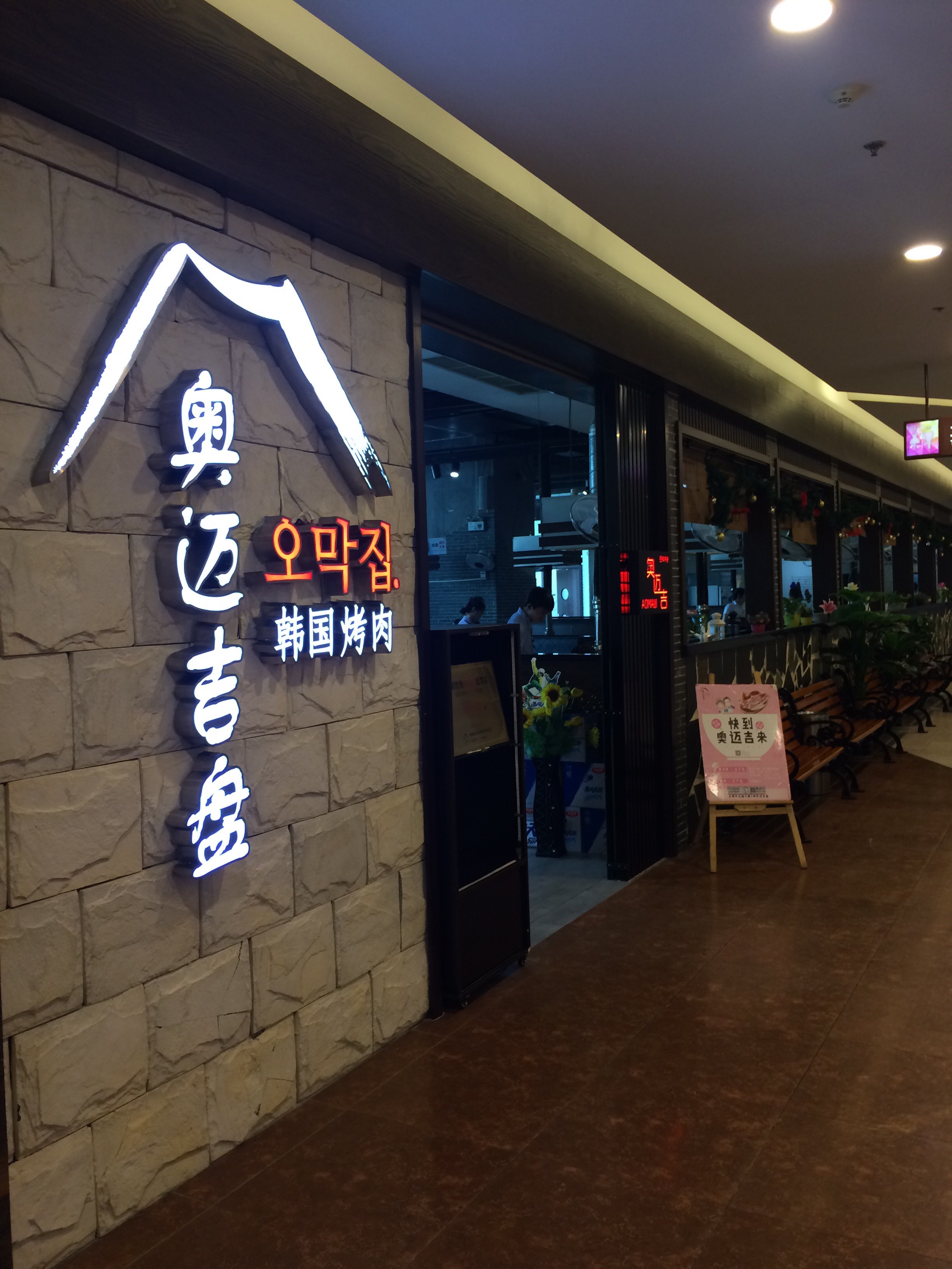 江南美食-奥迈吉韩国烤肉(云蝠大厦店)