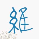 阿绳