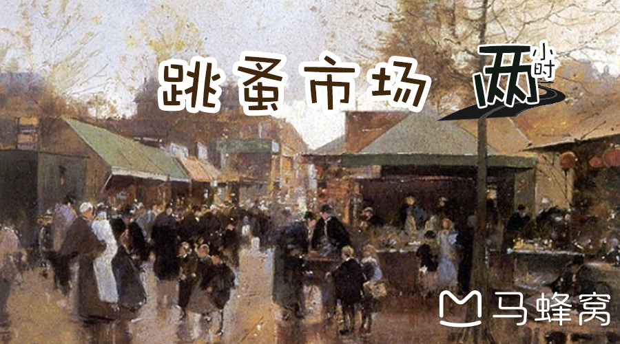 2小时攻略l逛巴黎跳蚤市场是一种什么样的体验？(巴黎攻略系列)_游记