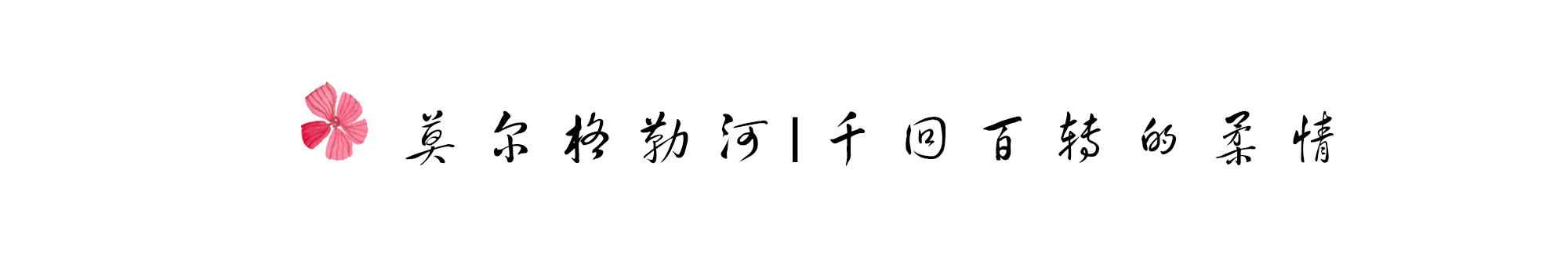 莫尔格勒河 | 千回百转的柔情