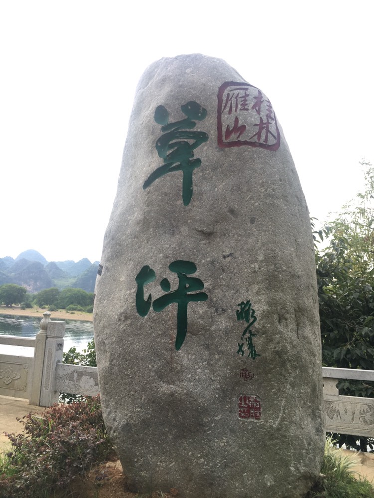 【雁山区景点图片】草坪乡