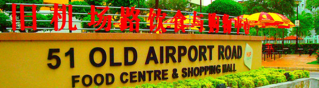 芽笼美食-Old Airport Rd Food Centre