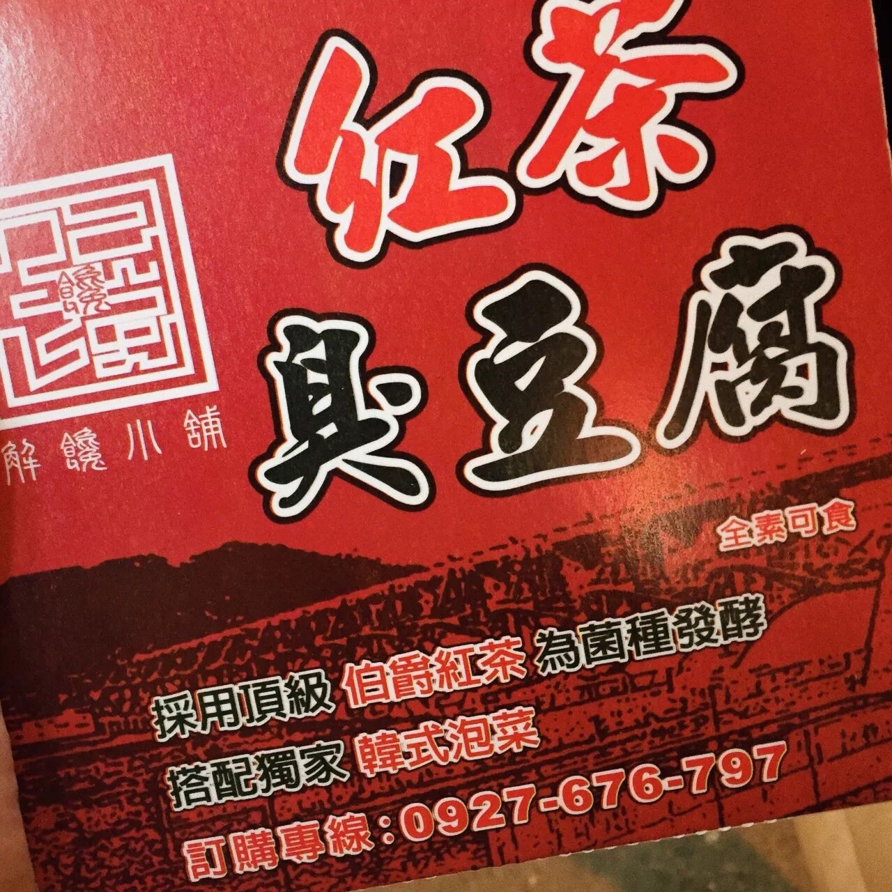 台中美食-红茶臭豆腐