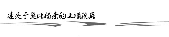 迷失于奥比杨奈的土墙院落