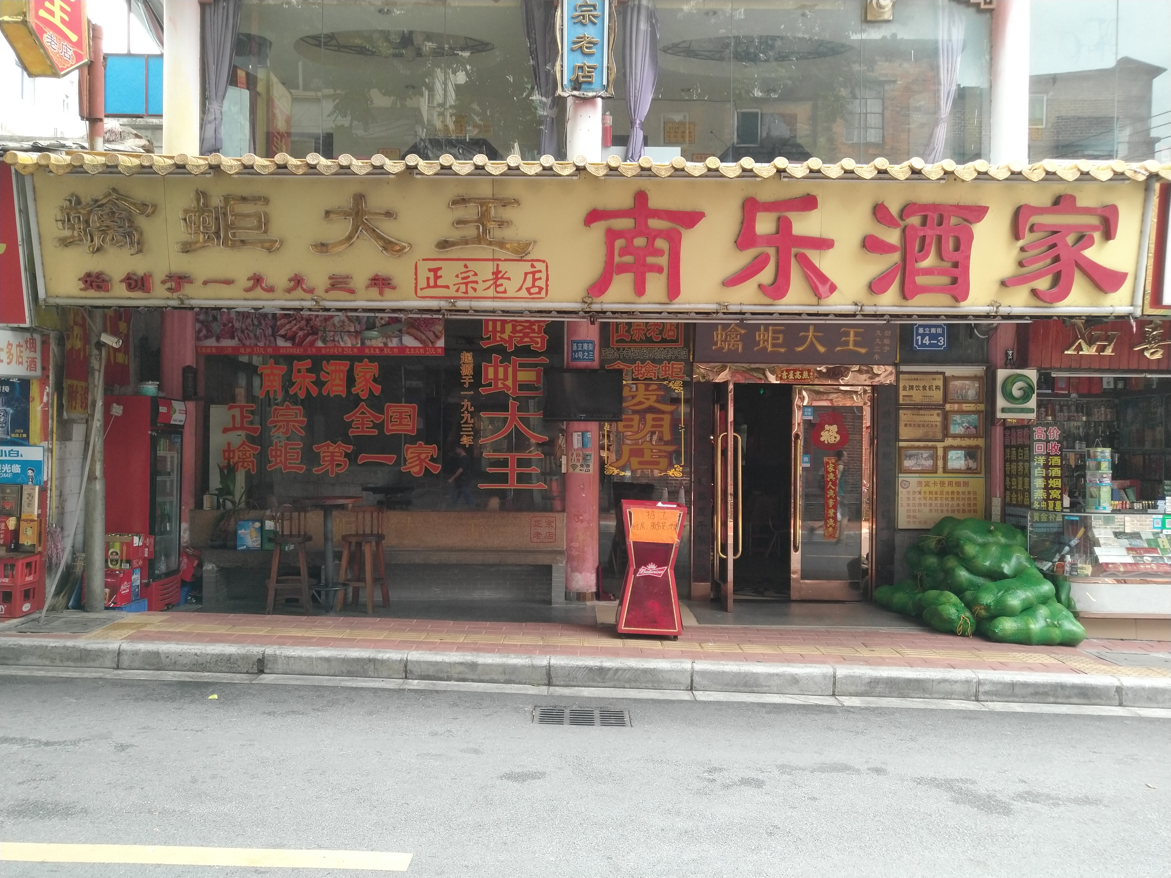 广州美食-南乐酒家蠄蚷大王(基立南街老店)