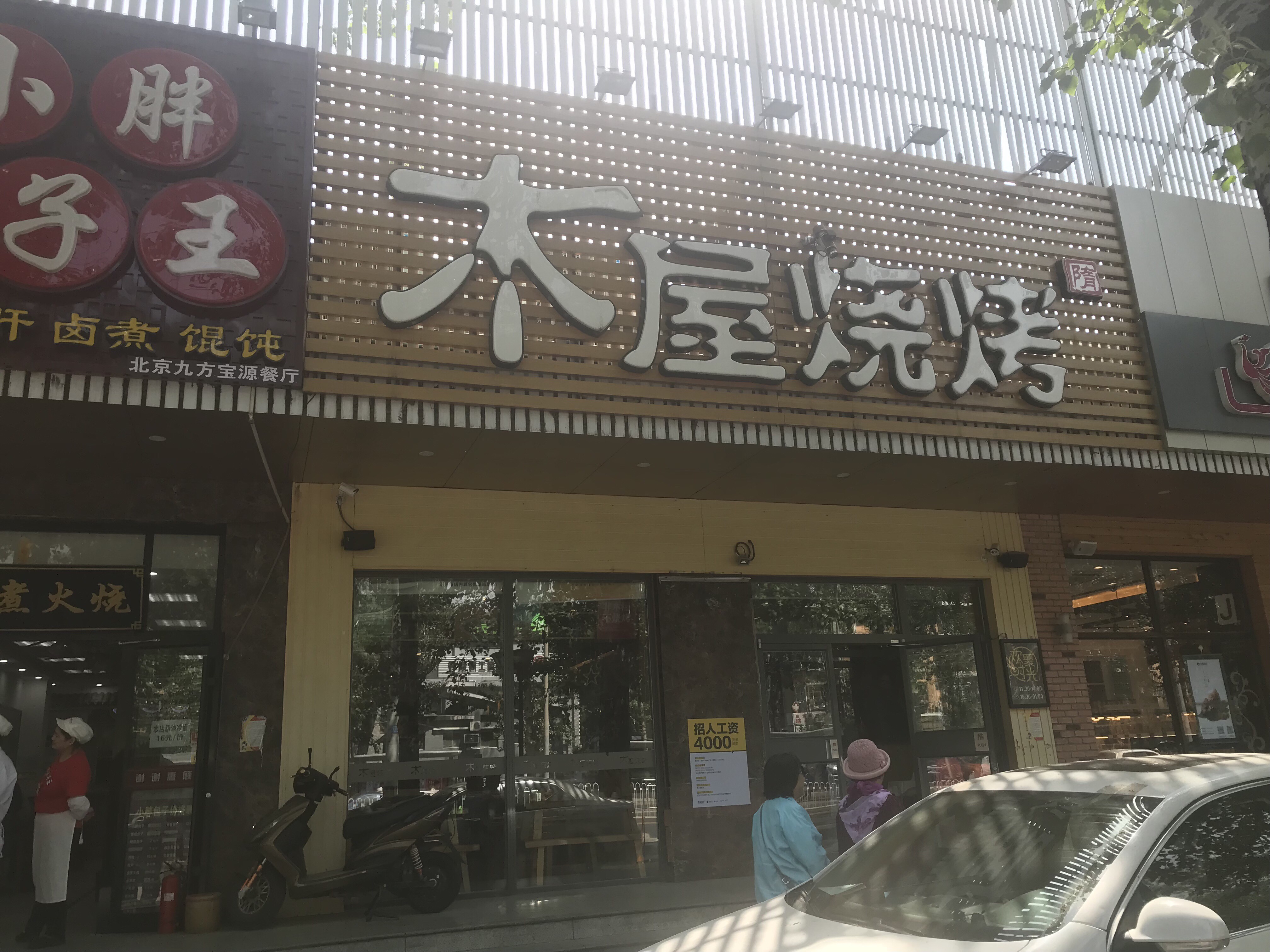 北京美食-木屋烧烤(和平里店)