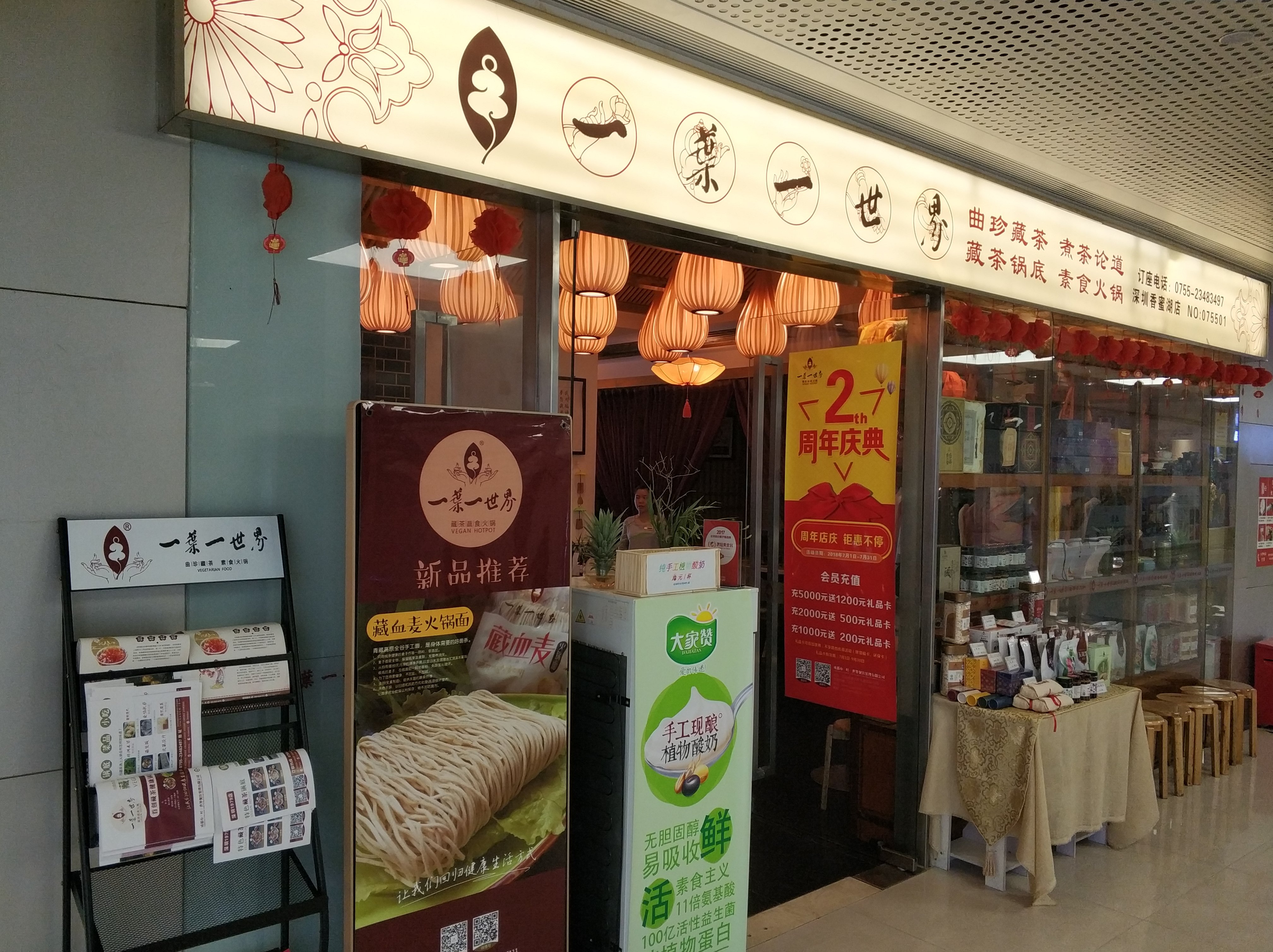 深圳美食-一叶一世界藏茶素食火锅(深圳香蜜湖店)