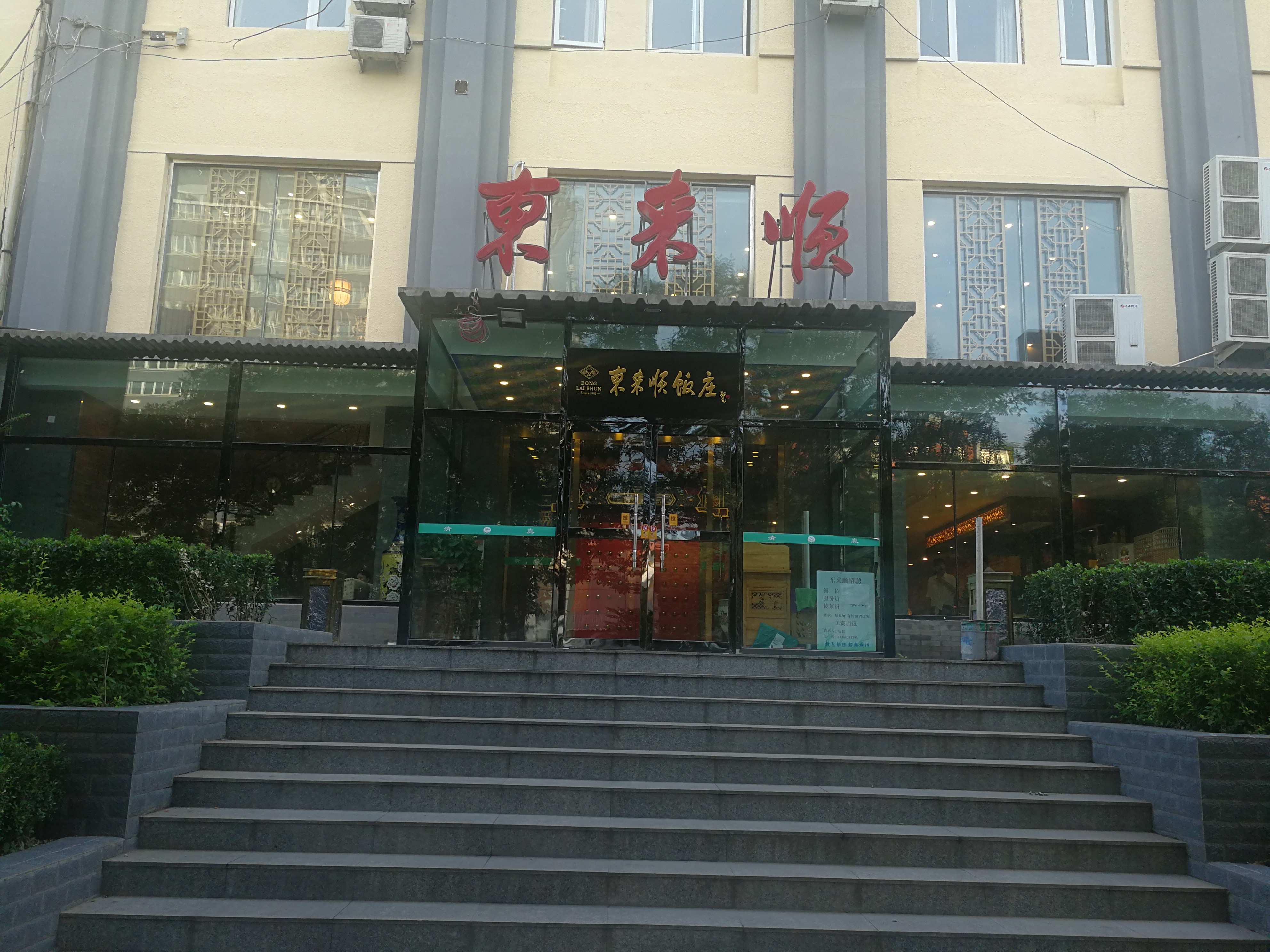 北京美食-东来顺饭庄(展览路店)