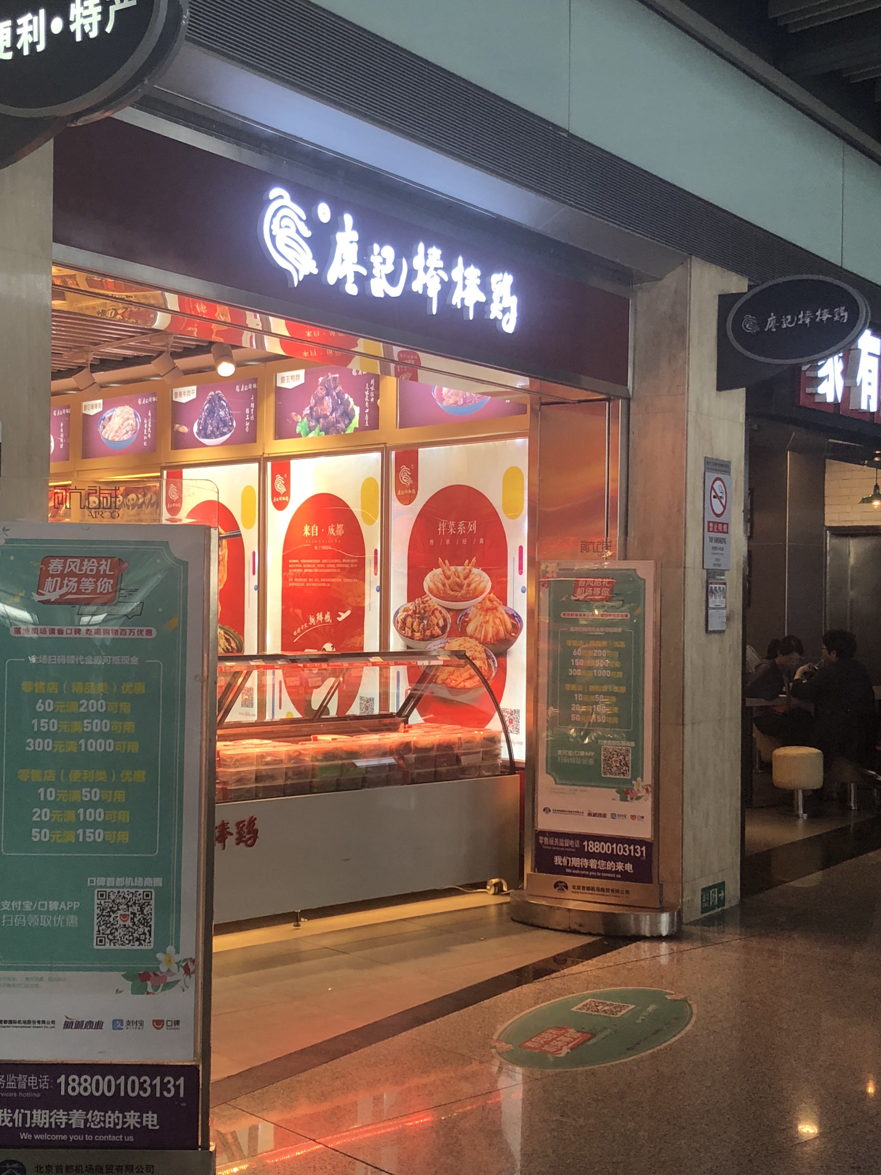 北京美食-廖记棒棒鸡(首都机场T3店)