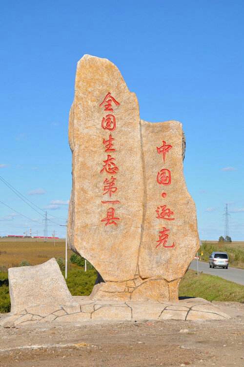 魅力逊克,美丽家乡