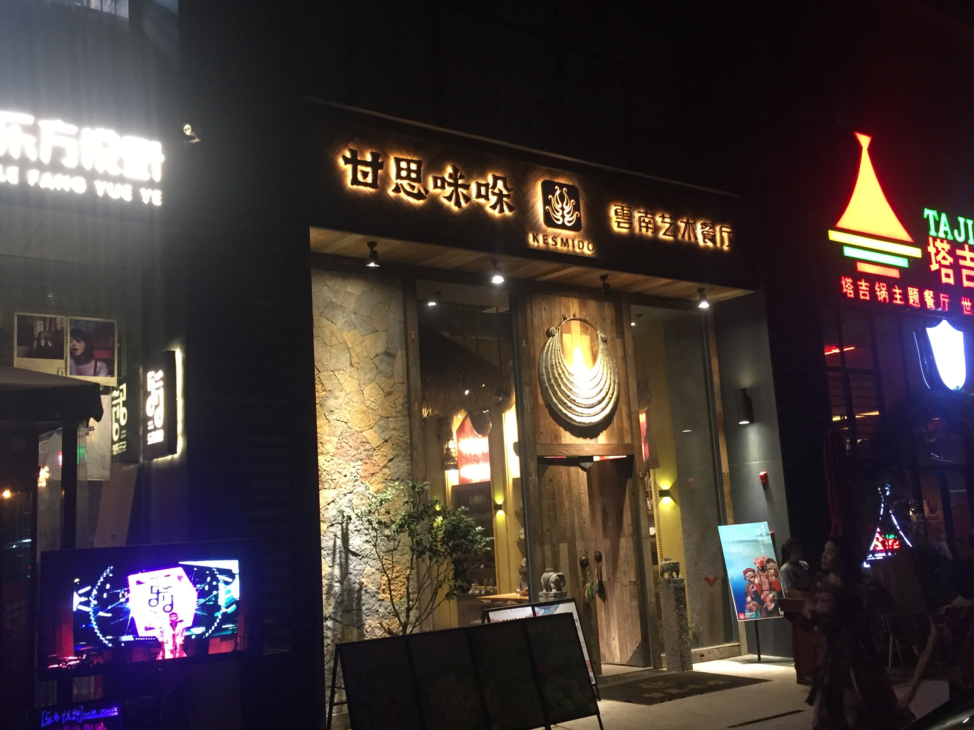 广州美食-甘思咪哚云南艺术餐厅(289店)