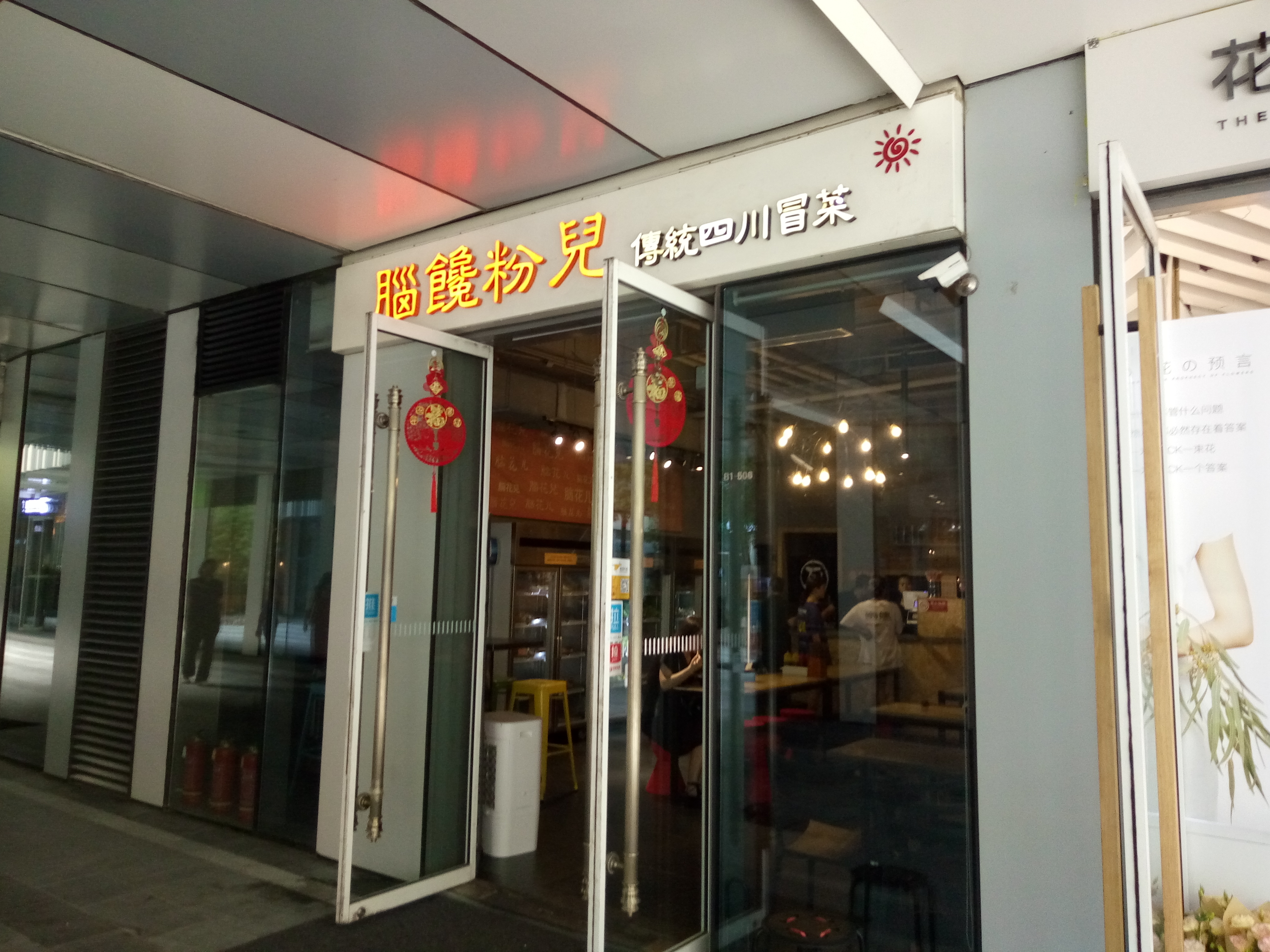 北京美食-脑馋粉儿(三里屯店)