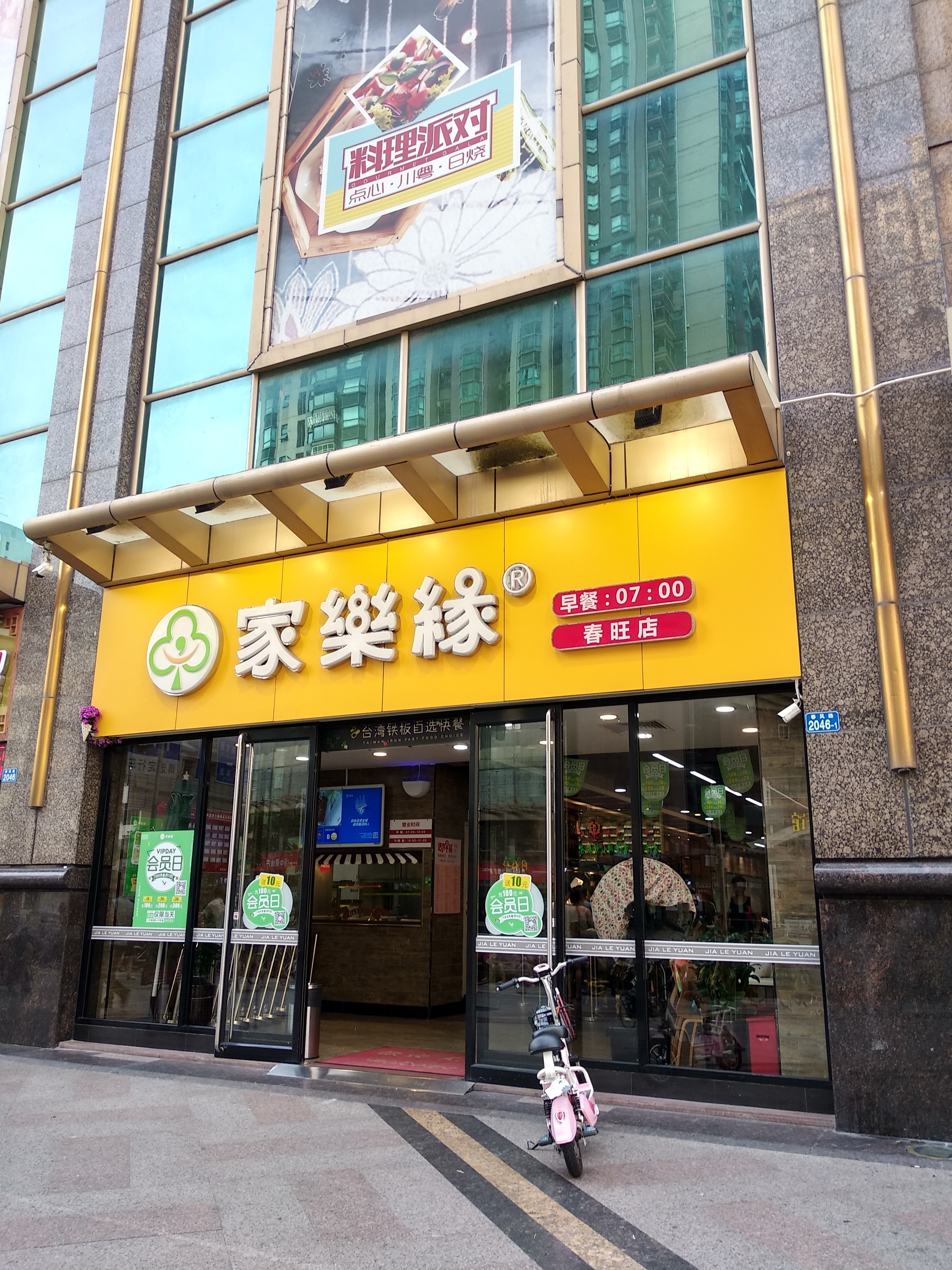 深圳美食-家乐缘(春风店)