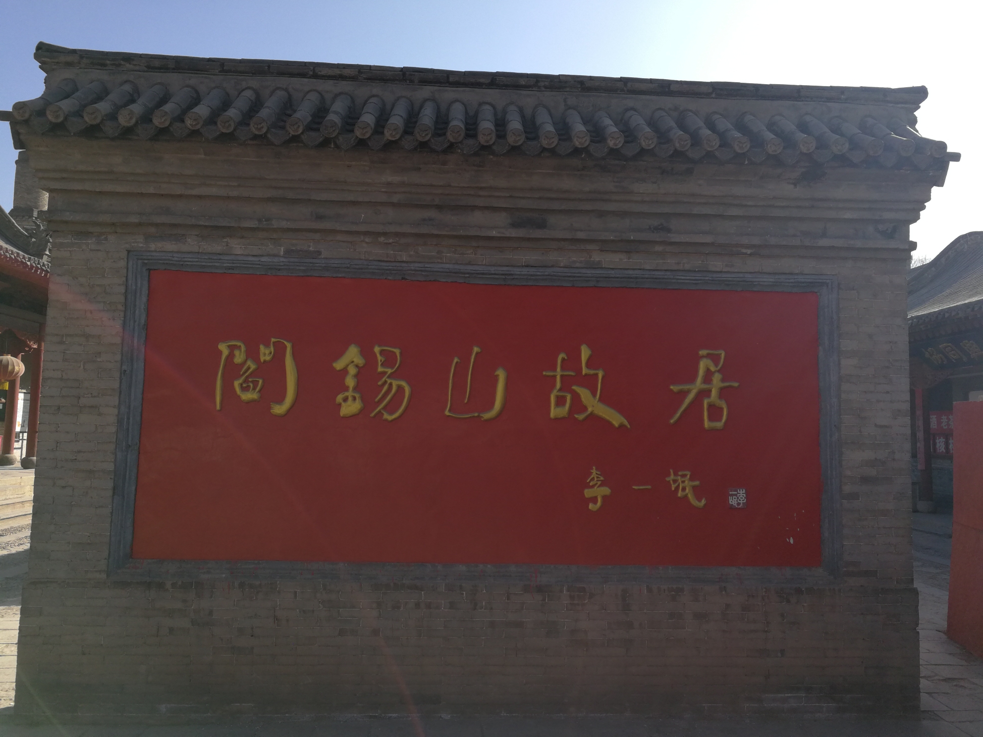 阎锡山故居～～一个时代的记忆_游记