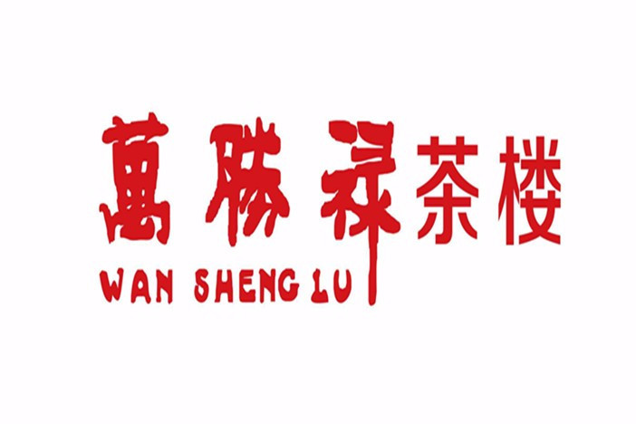 广州美食-万胜禄茶楼(乐嘉店)