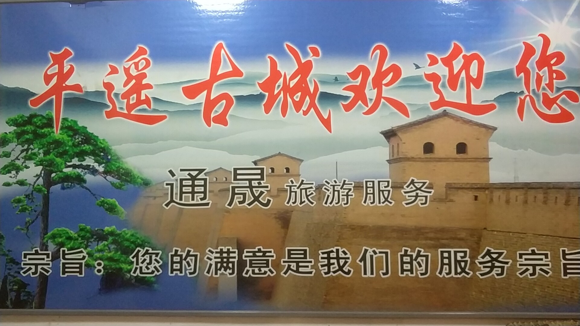 在平遥县上西门街27号《通晟旅游服务》等你_游记