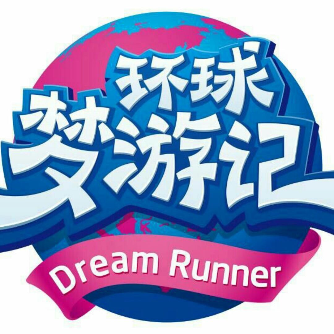 环球梦游记