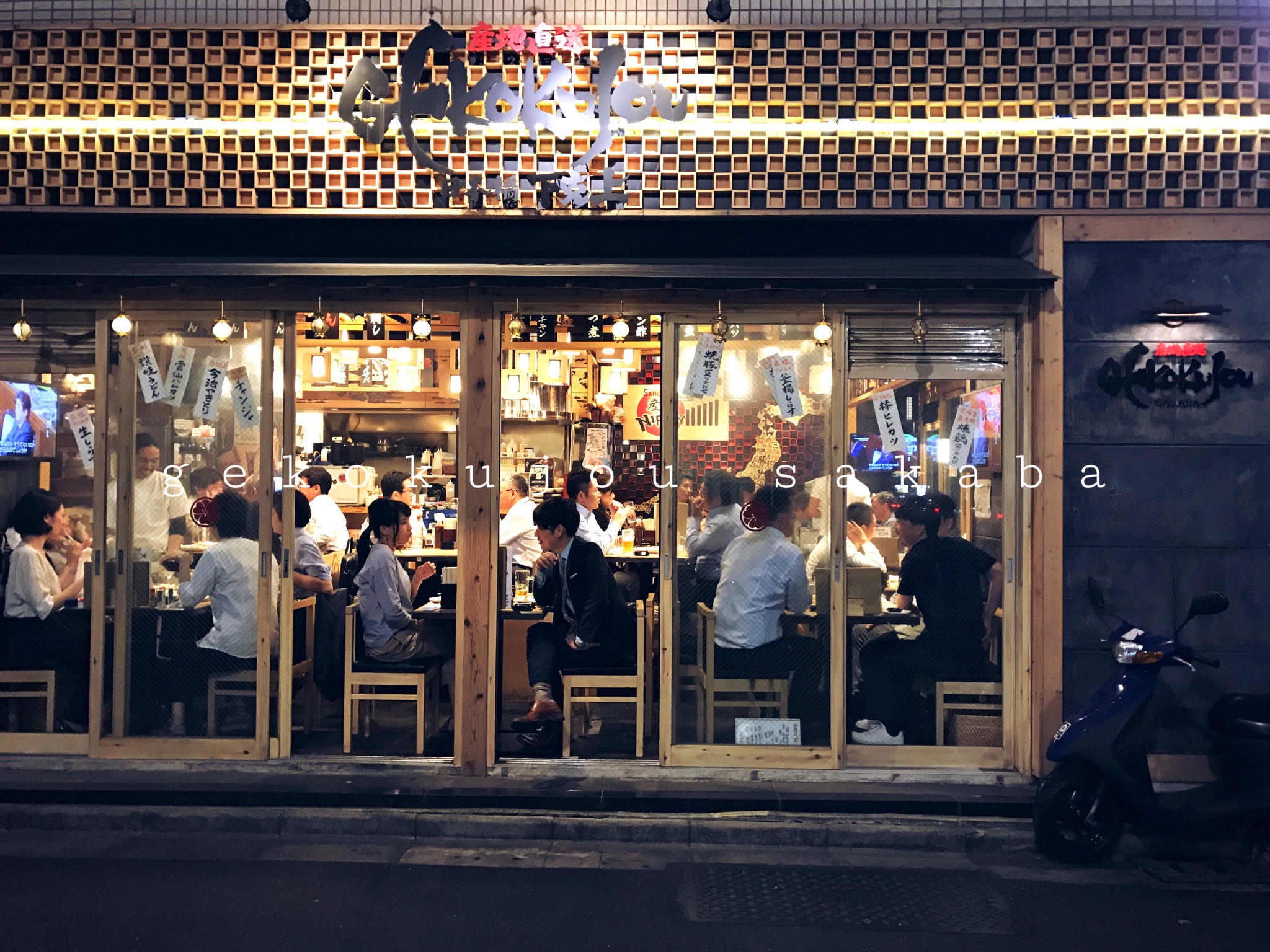 东京美食-下克上酒馆