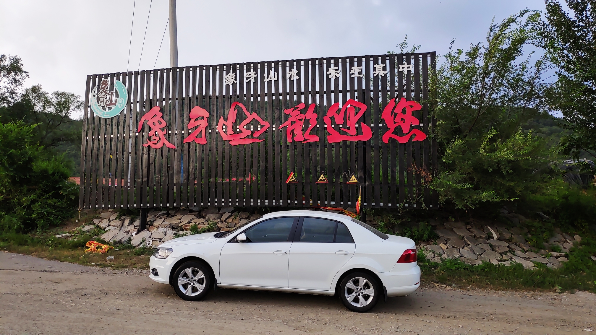 《乡村爱情》象牙山·2018出行第三天