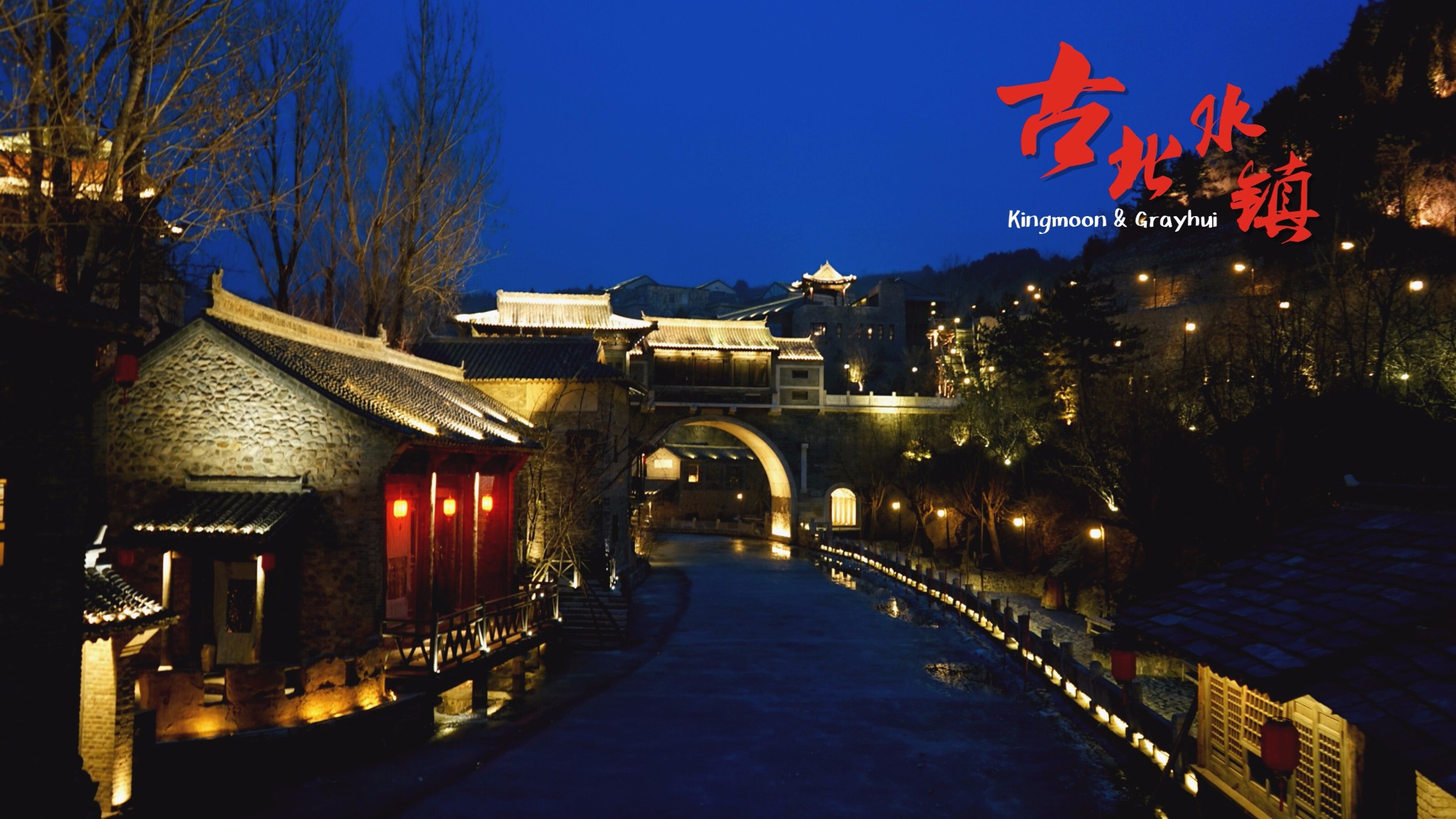 古北水镇热门游记,古北水镇自助游游记,古北水镇旅游