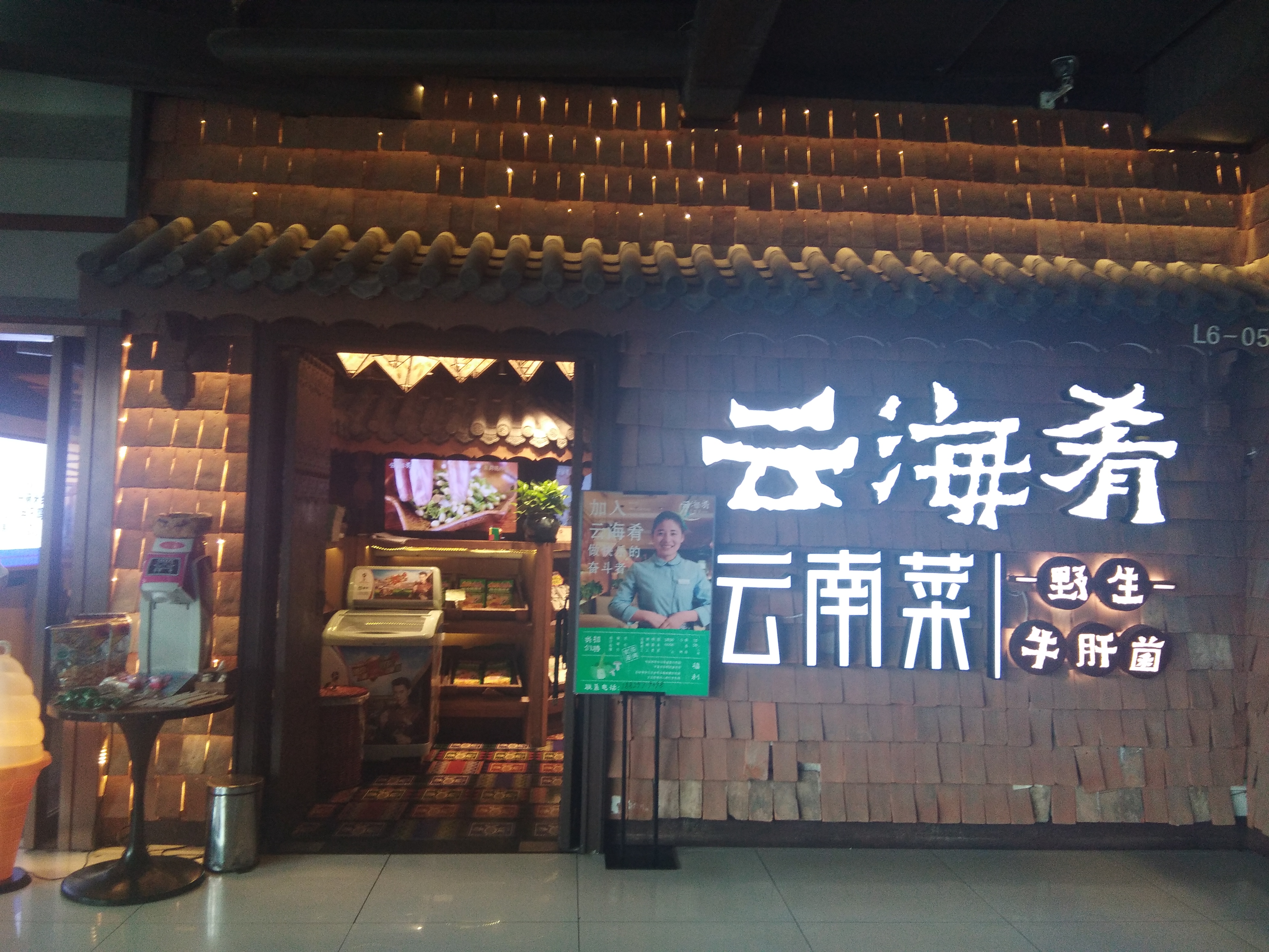 北京美食-云海肴云南菜(五道口购物中心店)