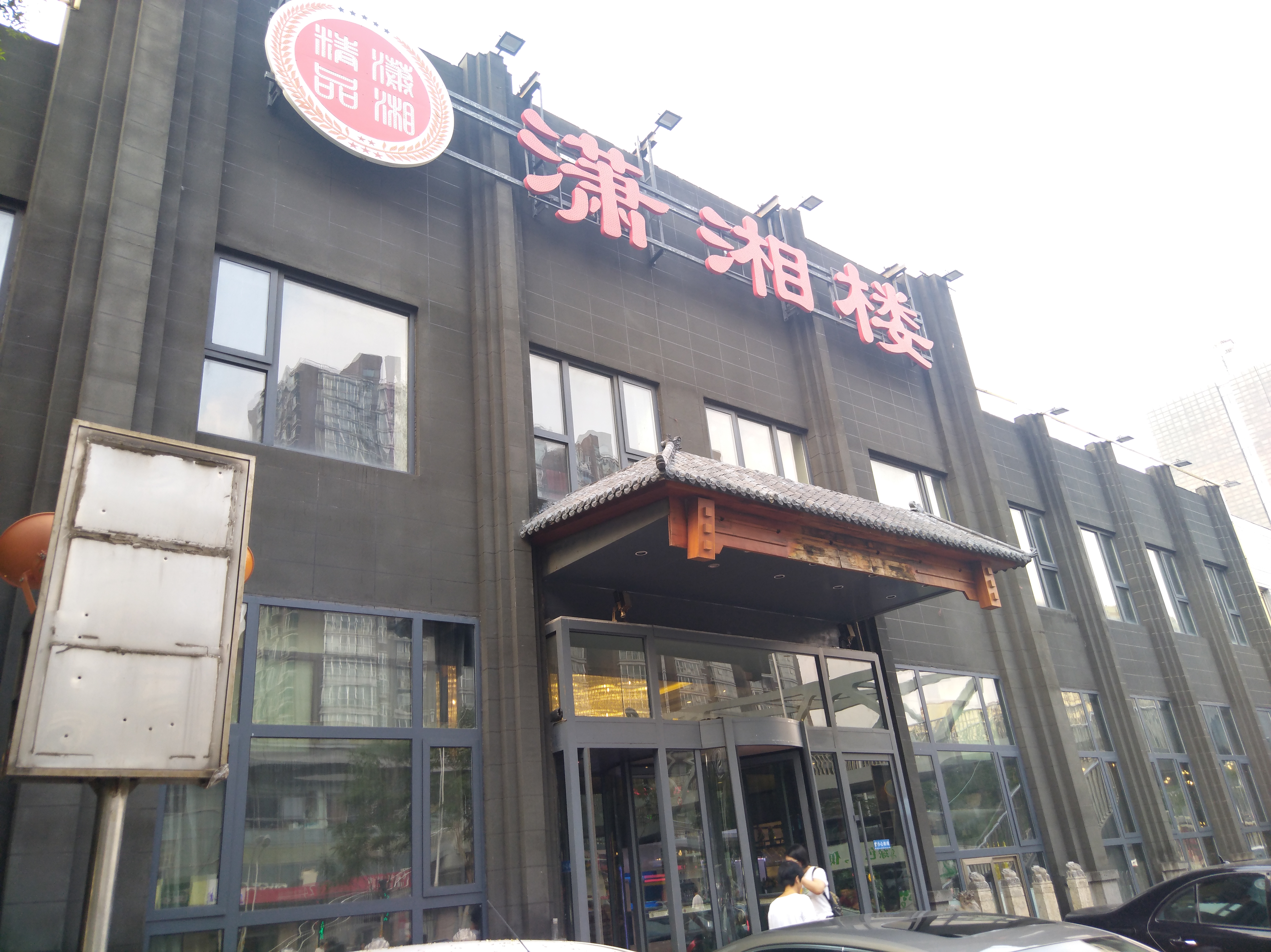 北京美食-潇湘楼(北沙滩大屯路店)