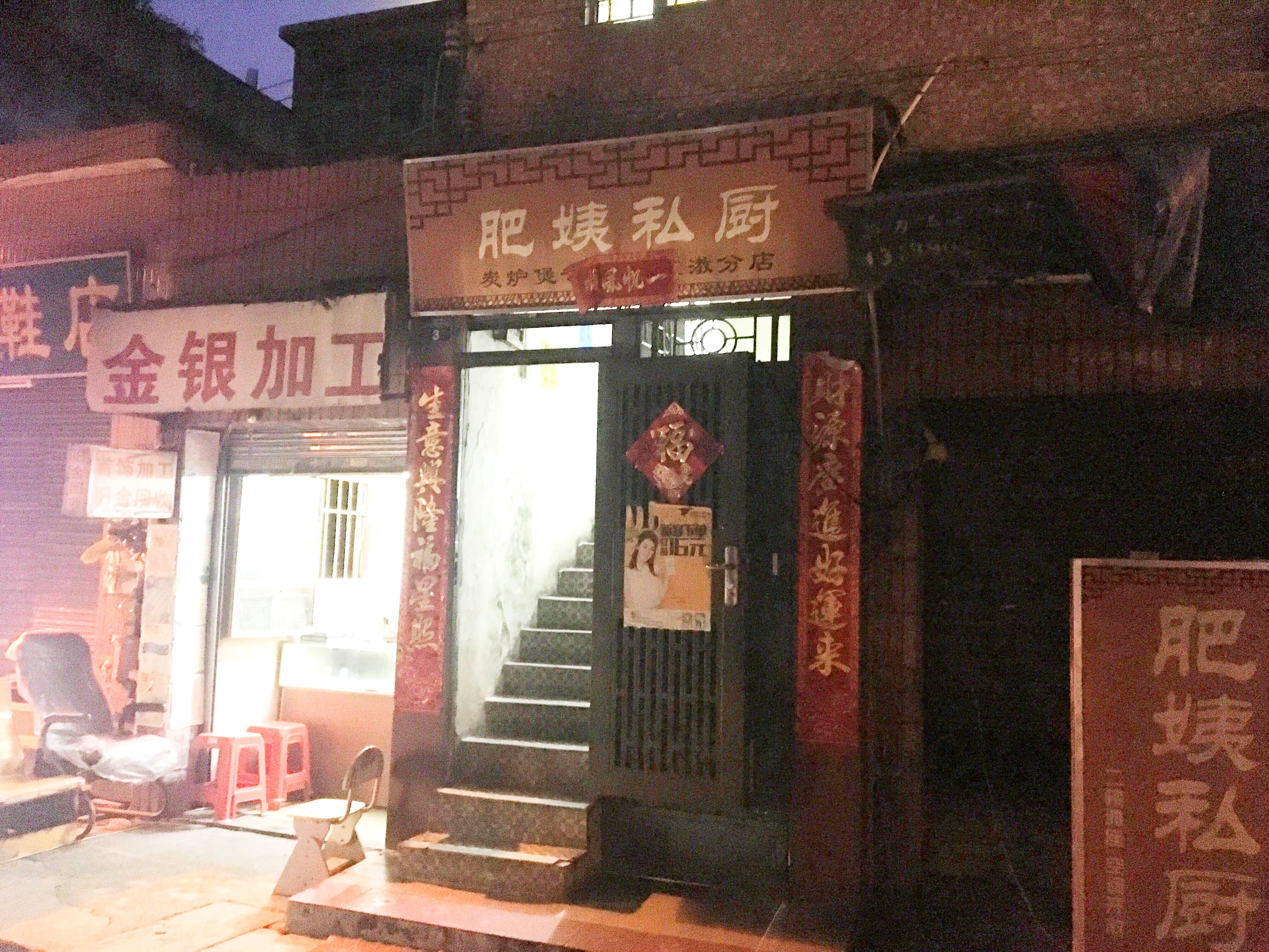 广州美食-肥姨私厨(芳村总店)