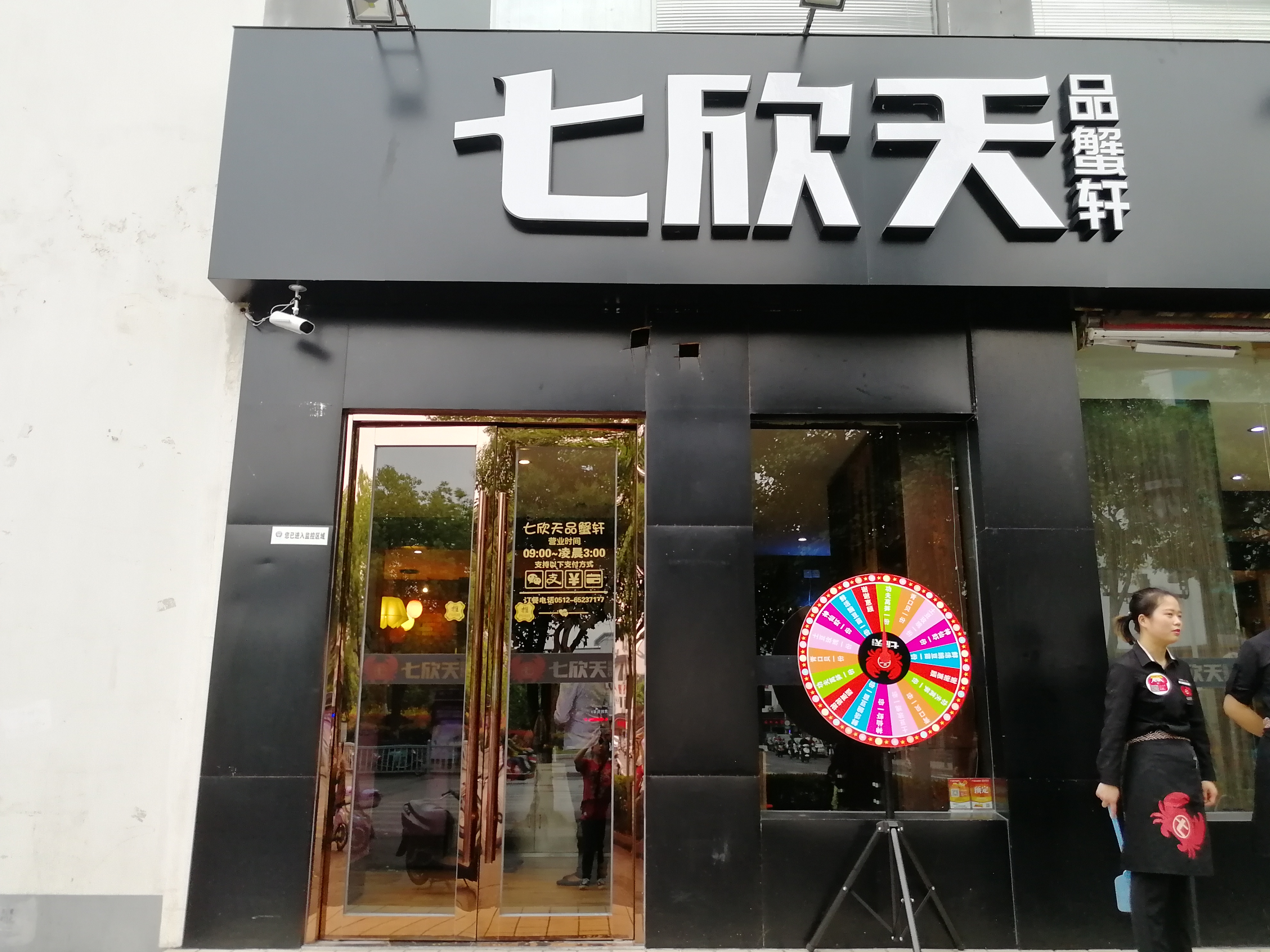 苏州美食-七欣天品蟹轩(苏州凤凰街店)