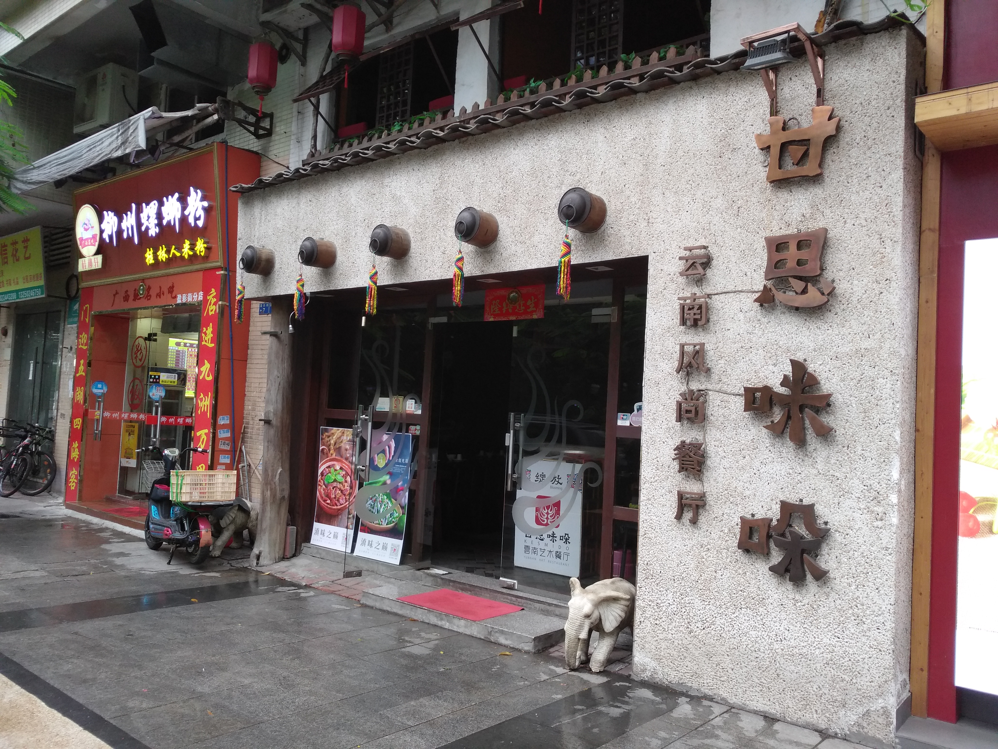 广州美食-甘思咪哚云南艺术餐厅(东圃店)