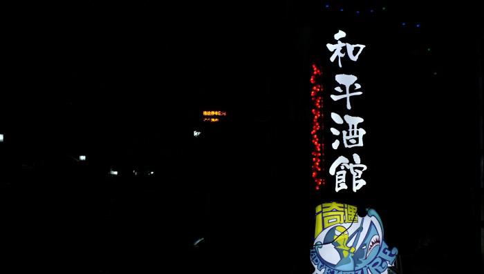 北京美食-和平酒馆