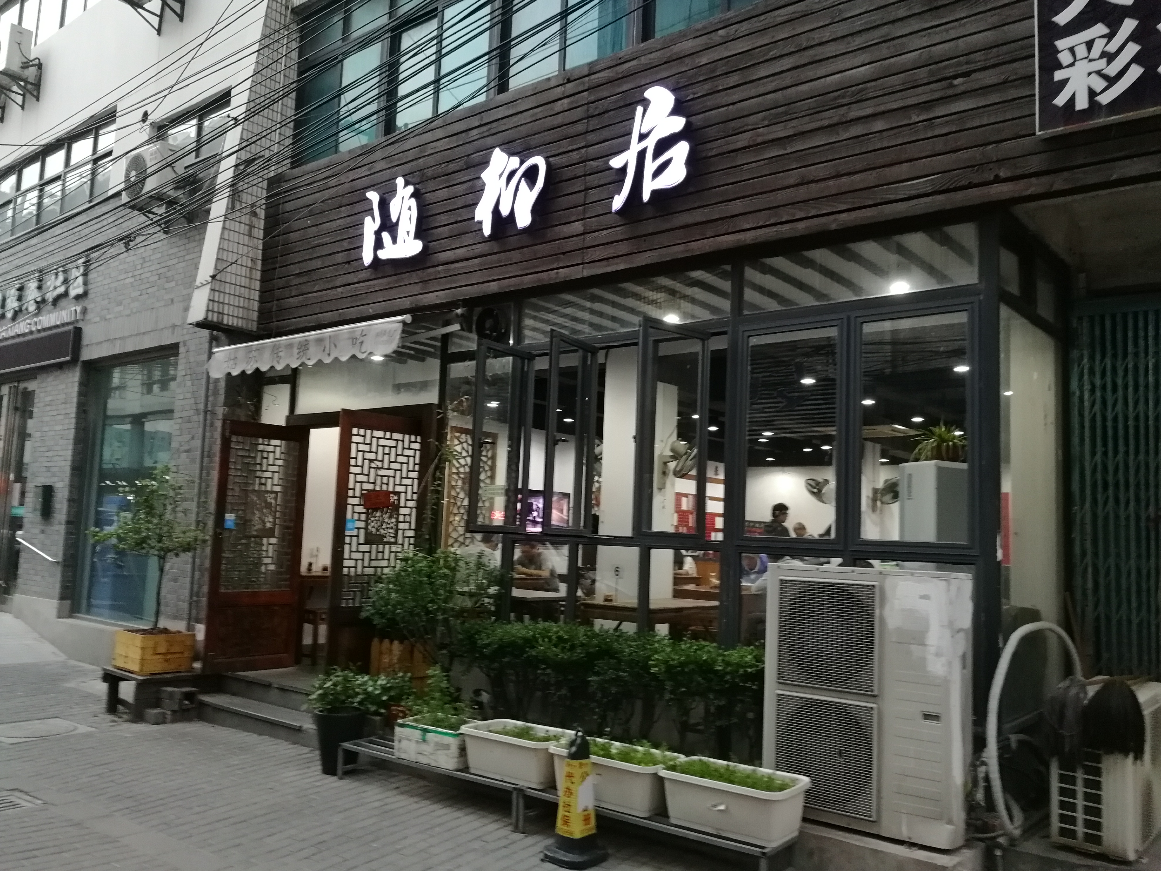 苏州美食-随柳居(建新巷店)