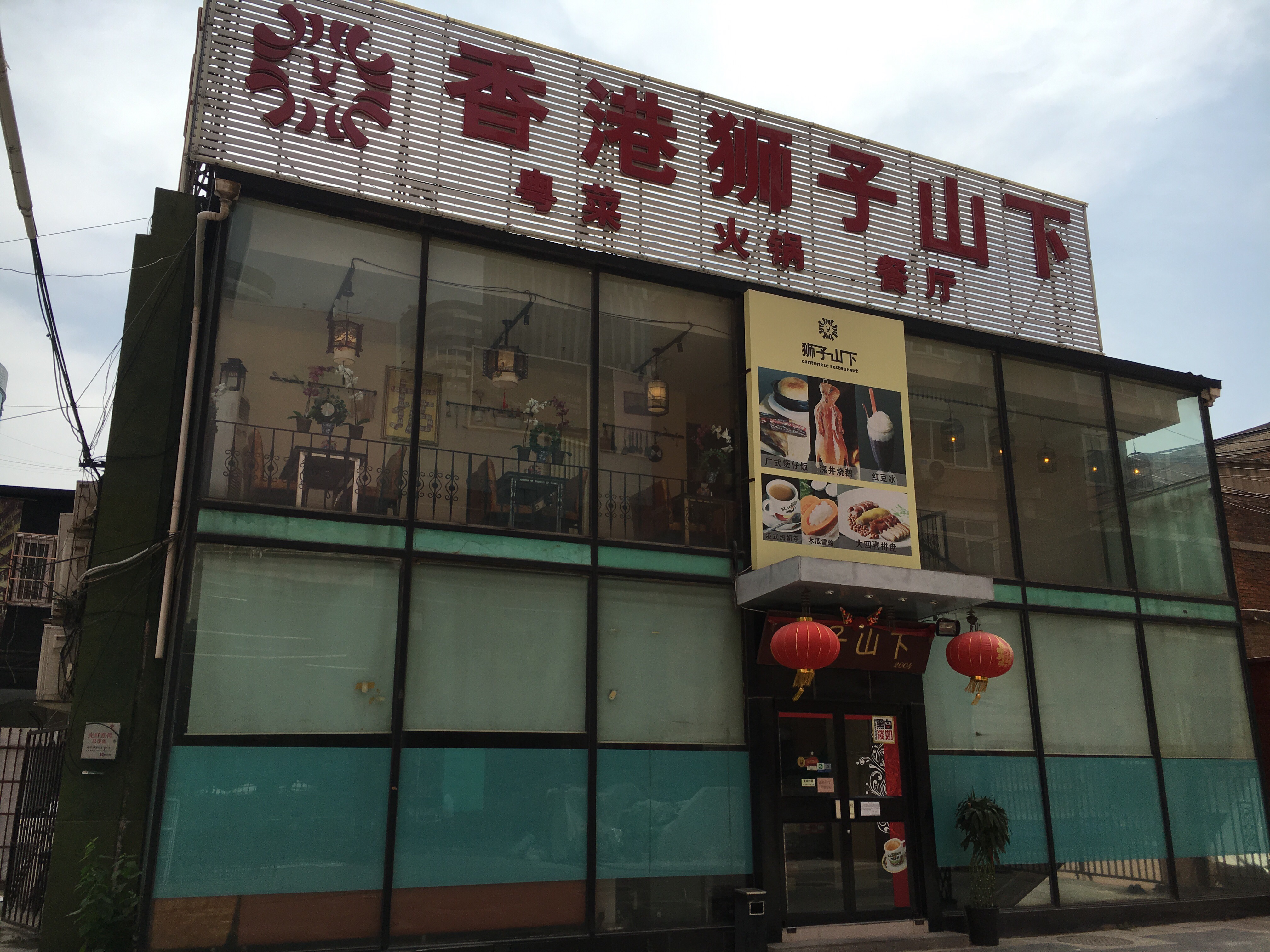 北京美食-香港狮子山下餐厅