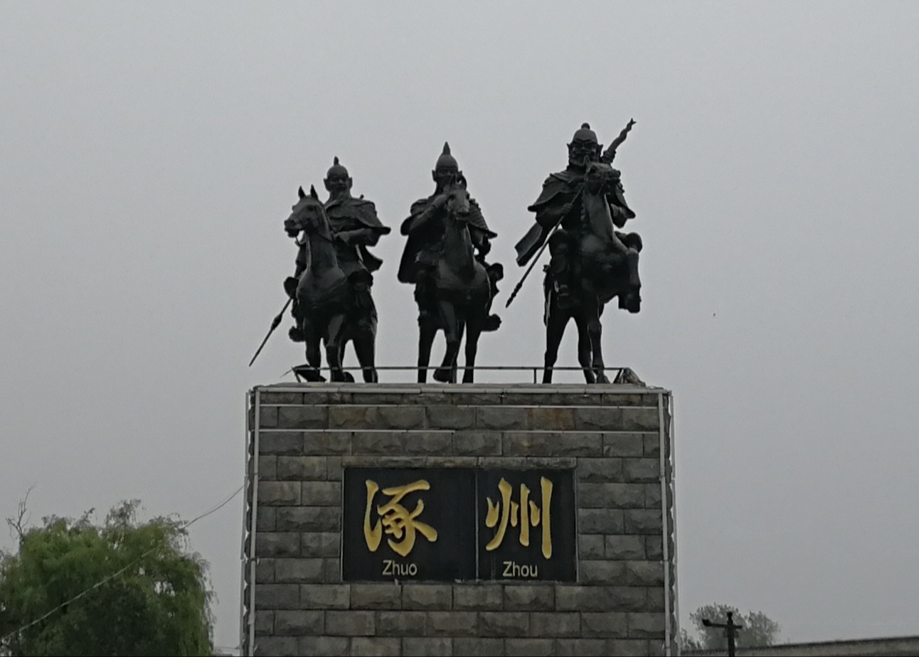 《三国演义》开篇处——河北涿州_游记