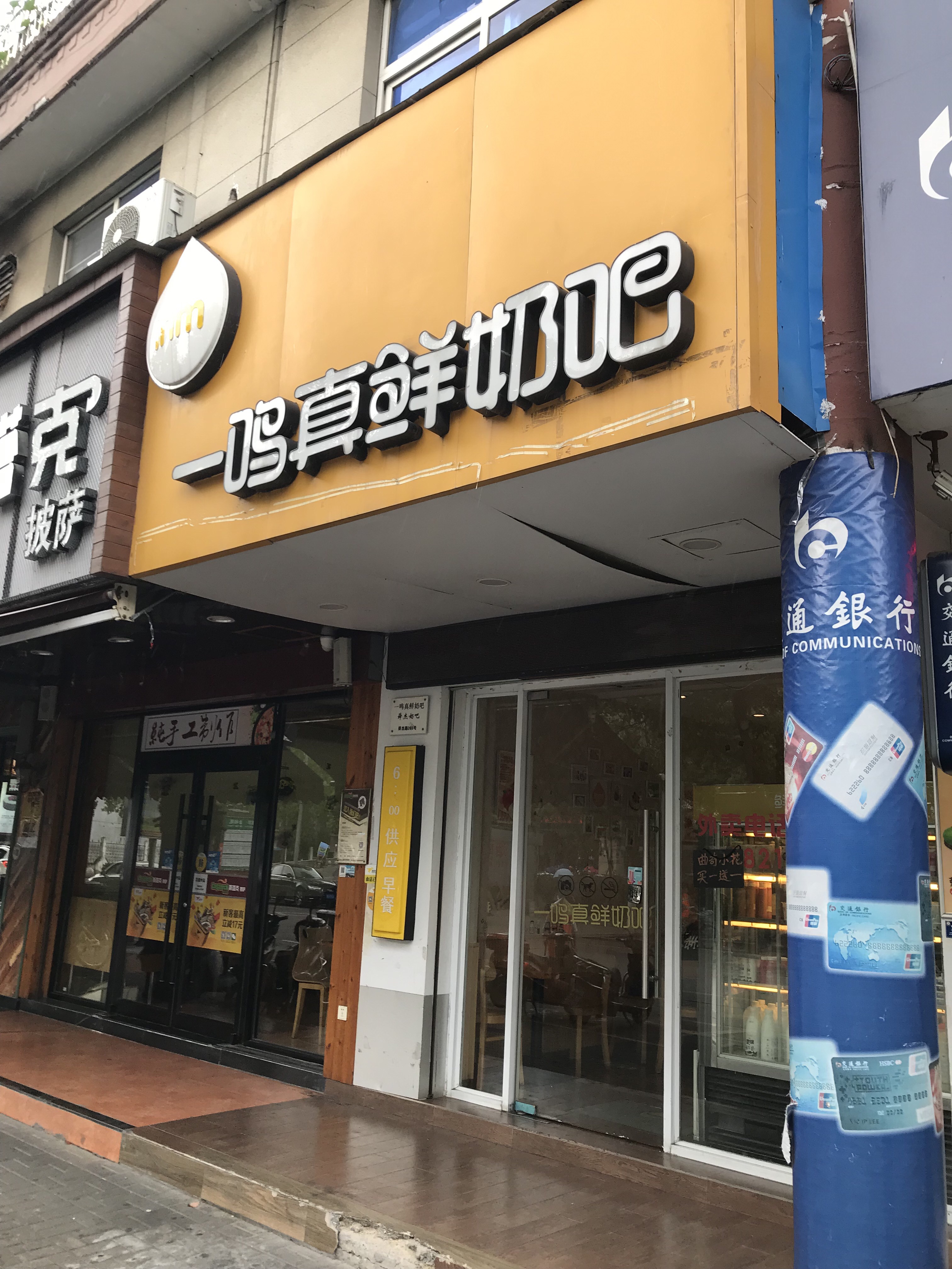 绍兴美食-一鸣真鲜奶吧(舜杰店)