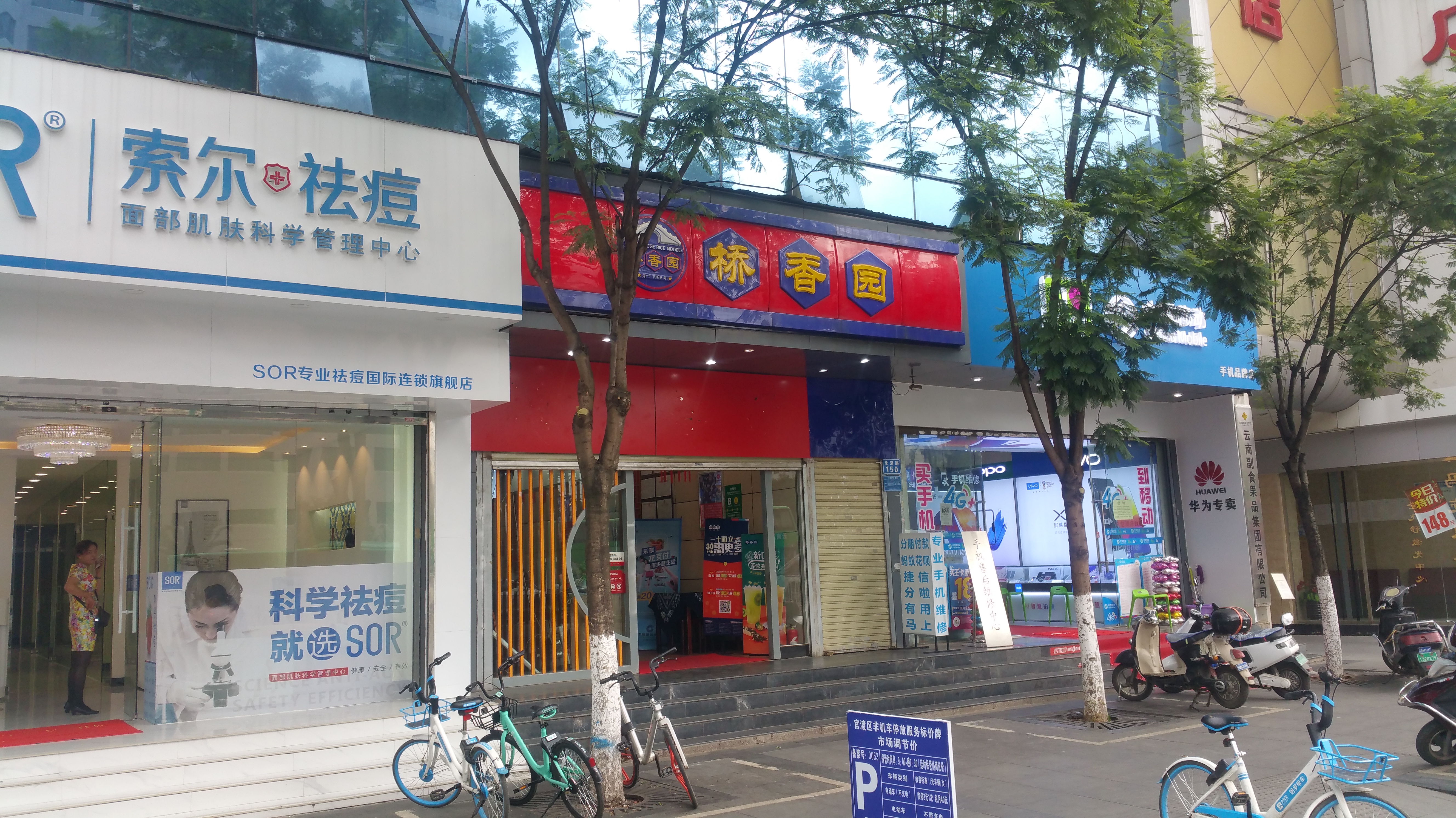 云南美食-桥香园过桥米线（北京路店）