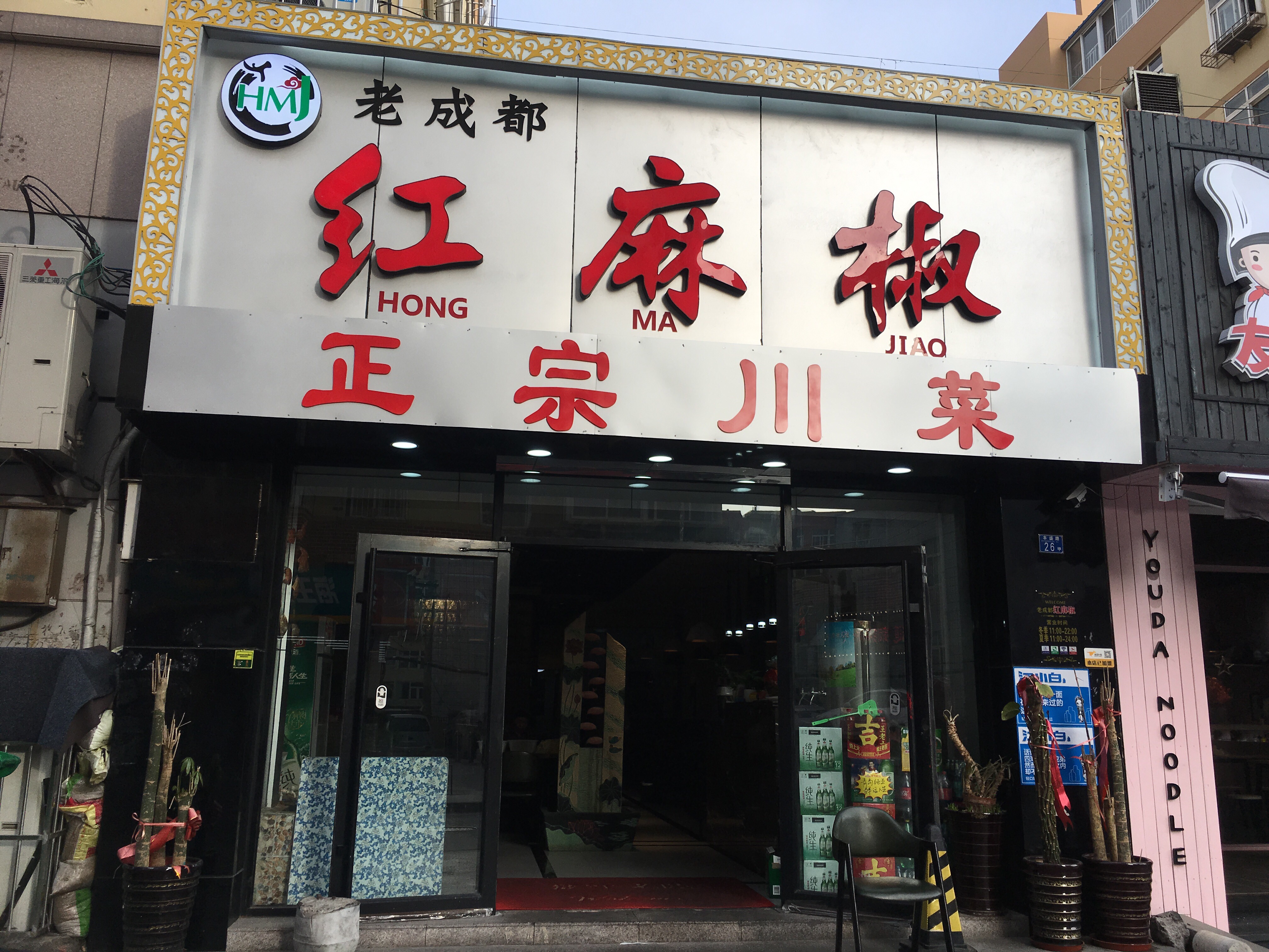 青岛美食-老成都红麻椒