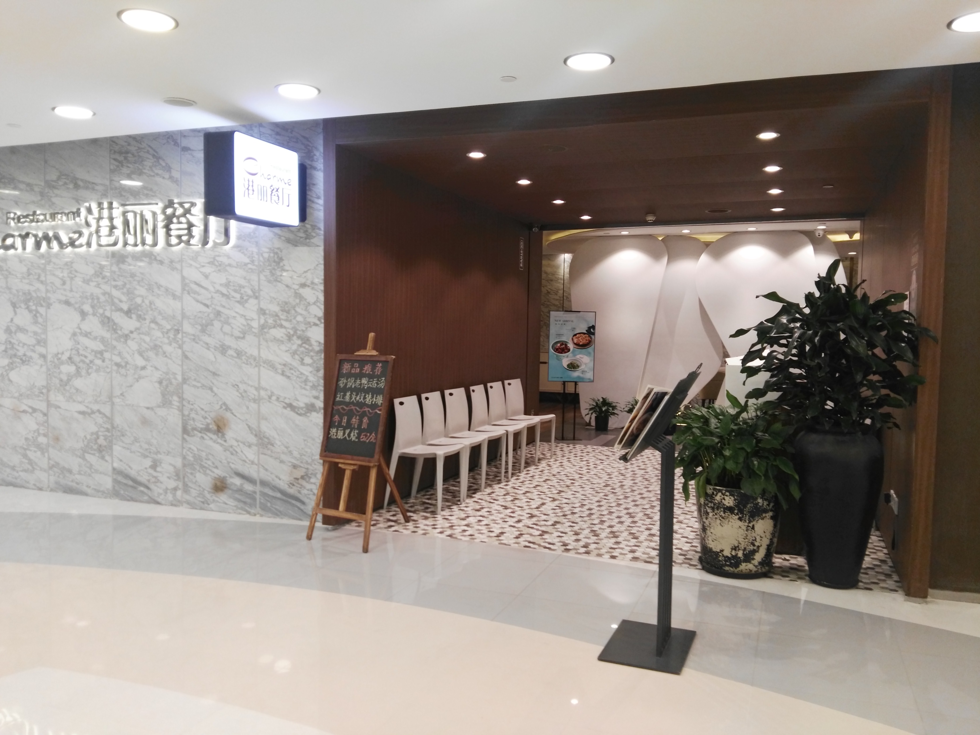 北京美食-港丽餐厅(北京apm店)