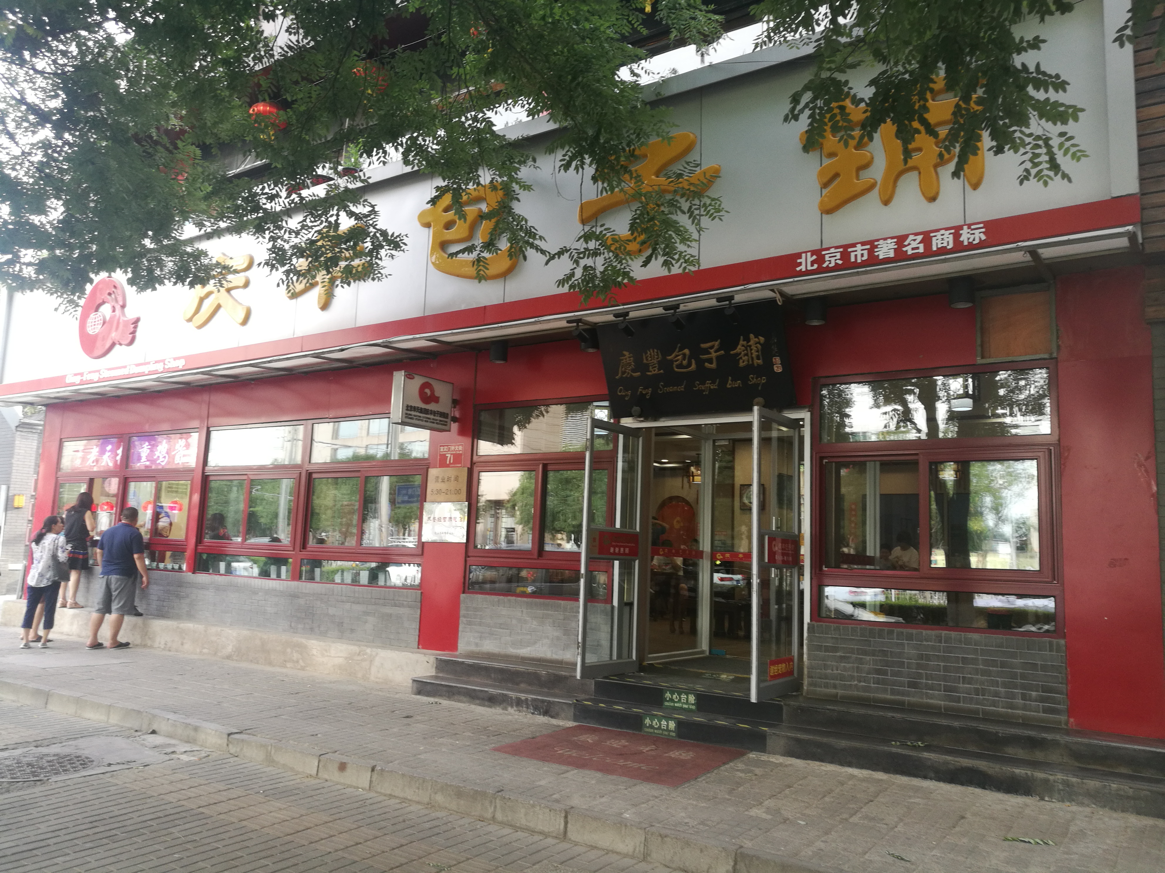 北京美食-庆丰包子铺(宣武门店)