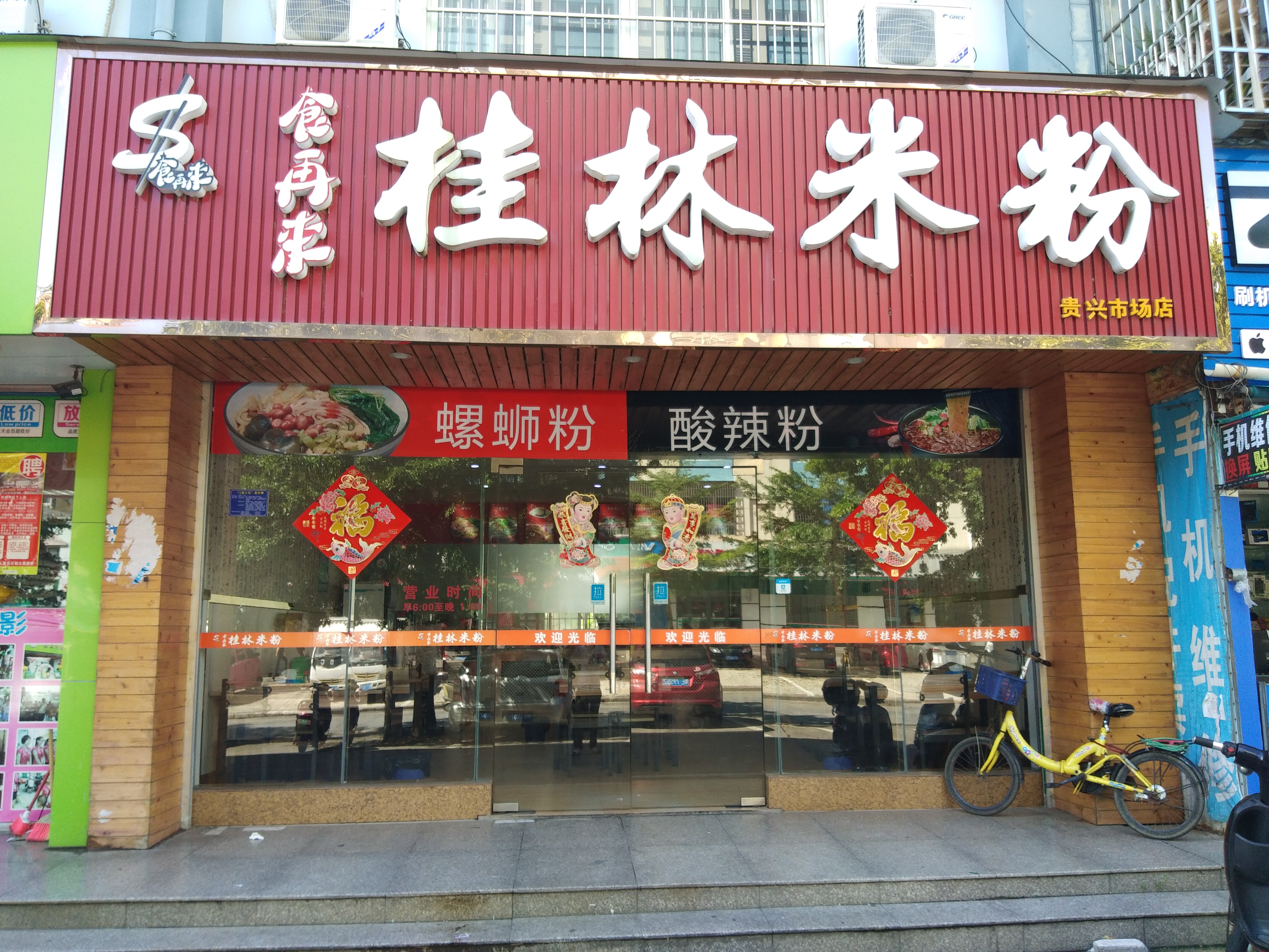 北海美食-食再来桂林米粉(贵兴店)