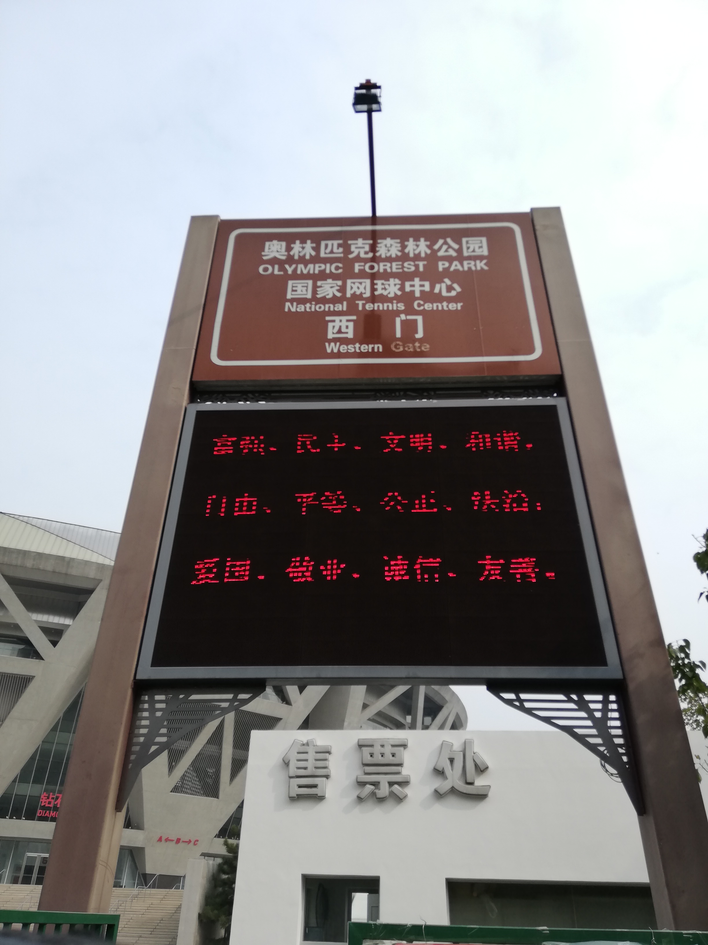 北京娱乐-奥林匹克公园网球场