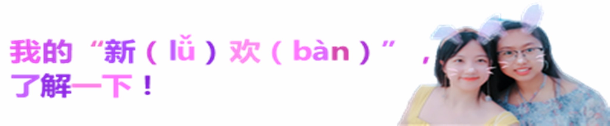 我的“新（lǚ）欢（bàn）”，了解一下！