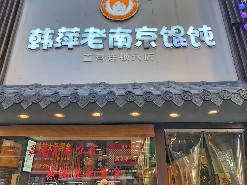 南京美食-韩萍老南京馄饨(万达店)