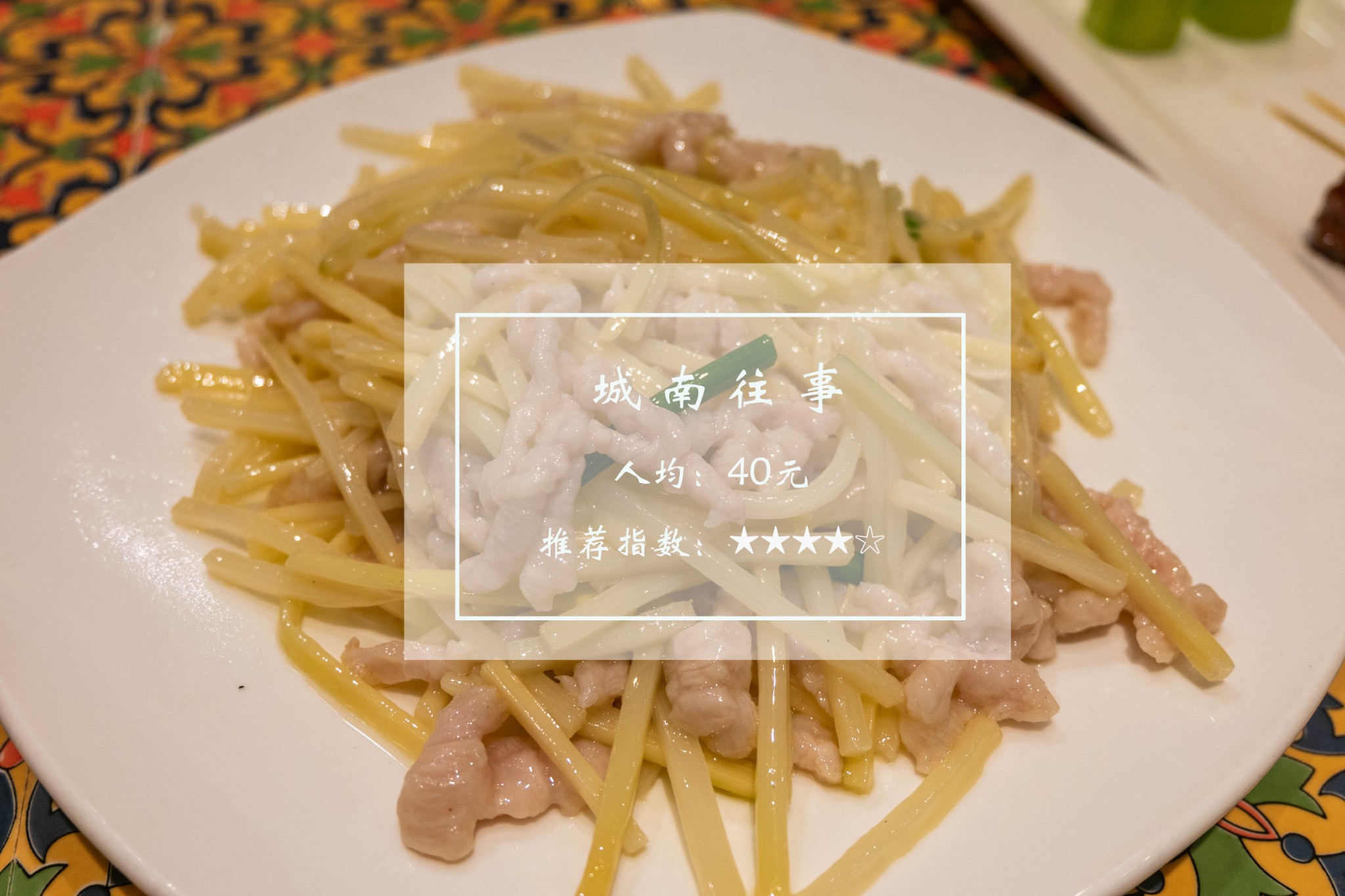 青岛美食-城南往事