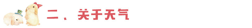 二、关于天气