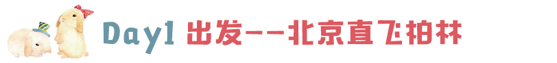 day1 出发 北京直飞柏林